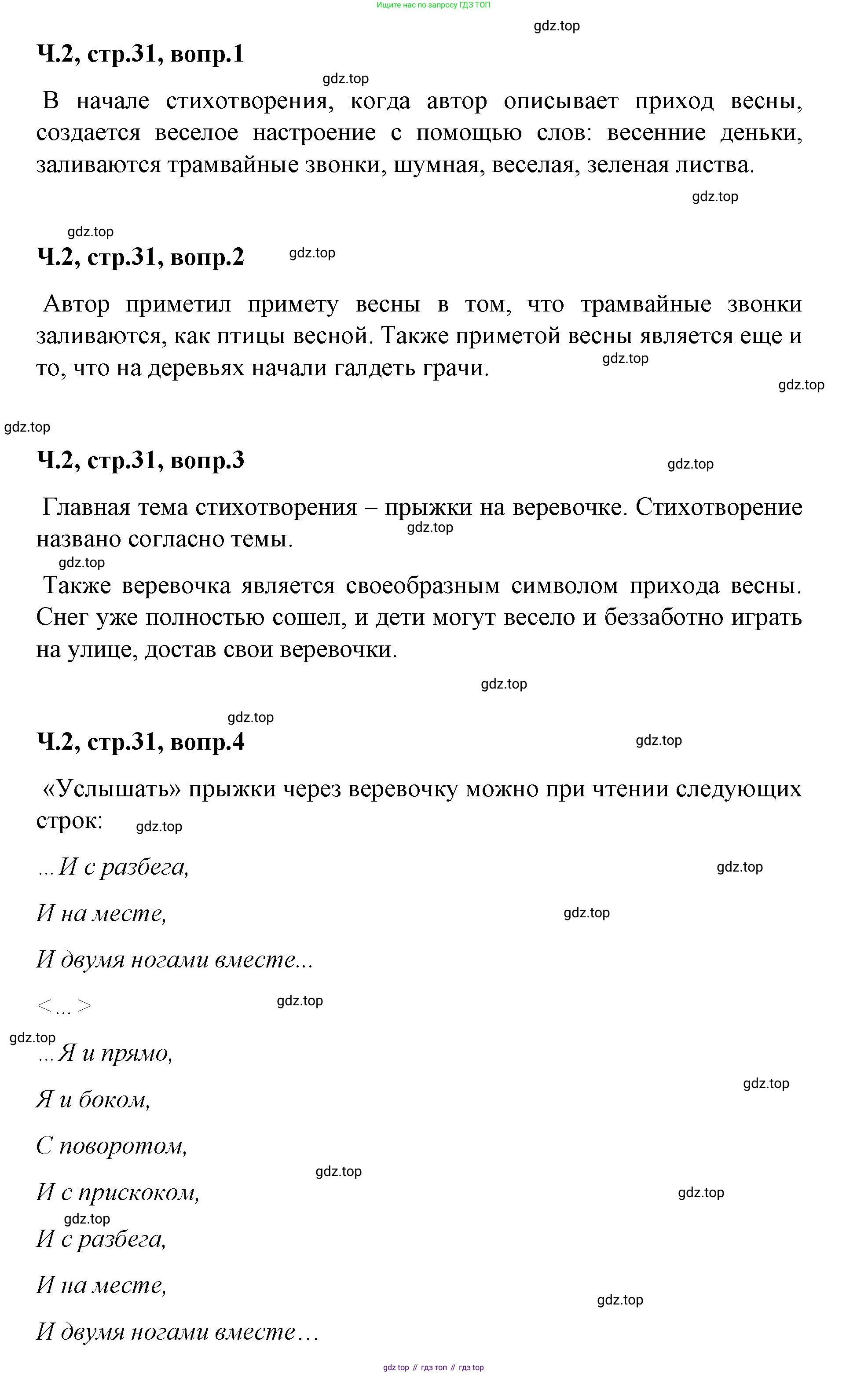 ГДЗ Литературное чтение, 2 класс Учебник, авторы: Климанова Людмила Федоровна, Горецкий Всеслав Гаврилович, Голованова Мария Владимировна, Виноградская Людмила Андреевна, Бойкина Марина Викторовна, издательство Просвещение, Москва, 2023, белого цвета, Часть 2, страница 31, Решение