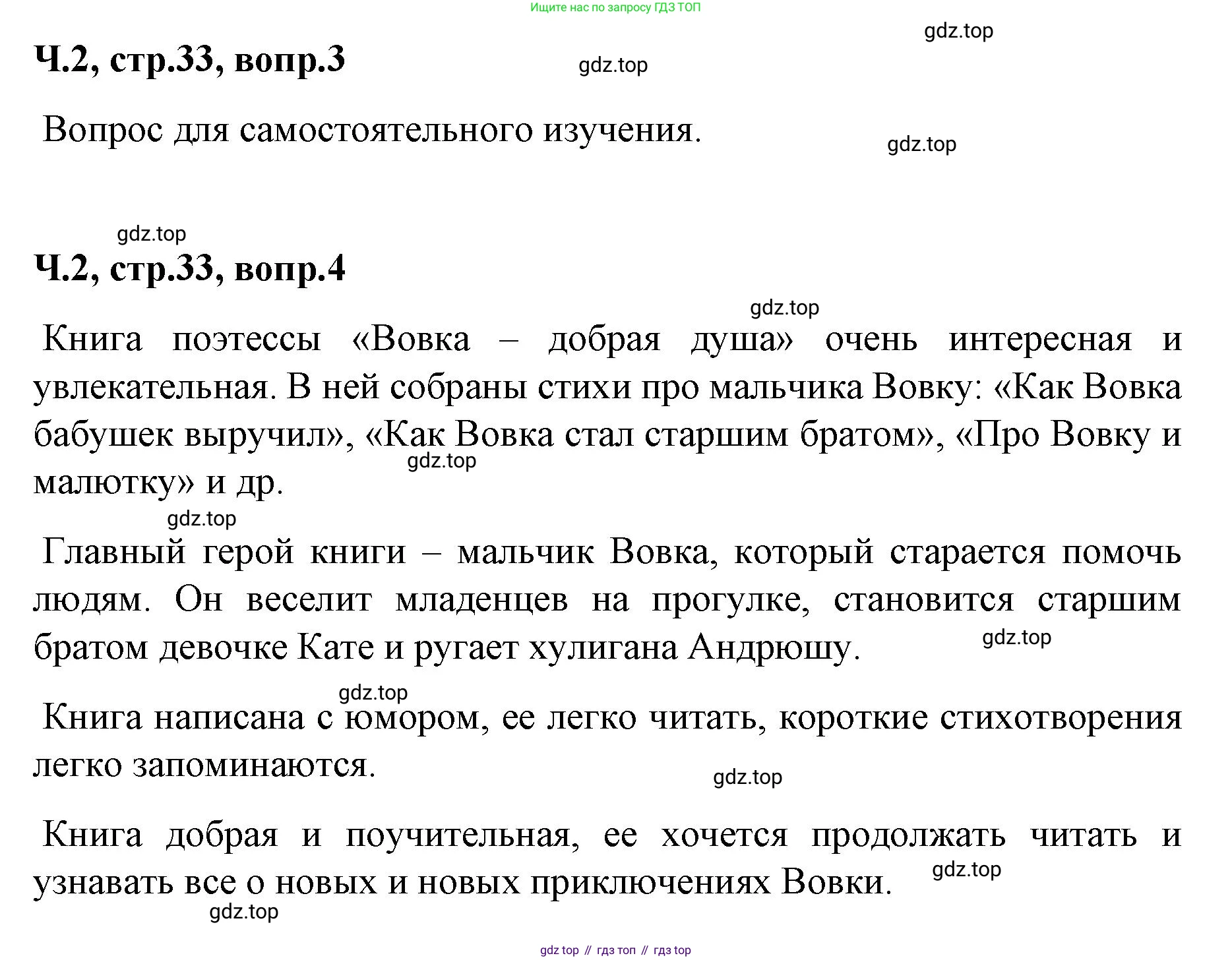 ГДЗ Литературное чтение, 2 класс Учебник, авторы: Климанова Людмила Федоровна, Горецкий Всеслав Гаврилович, Голованова Мария Владимировна, Виноградская Людмила Андреевна, Бойкина Марина Викторовна, издательство Просвещение, Москва, 2023, белого цвета, Часть 2, страница 33, Решение (продолжение 2)