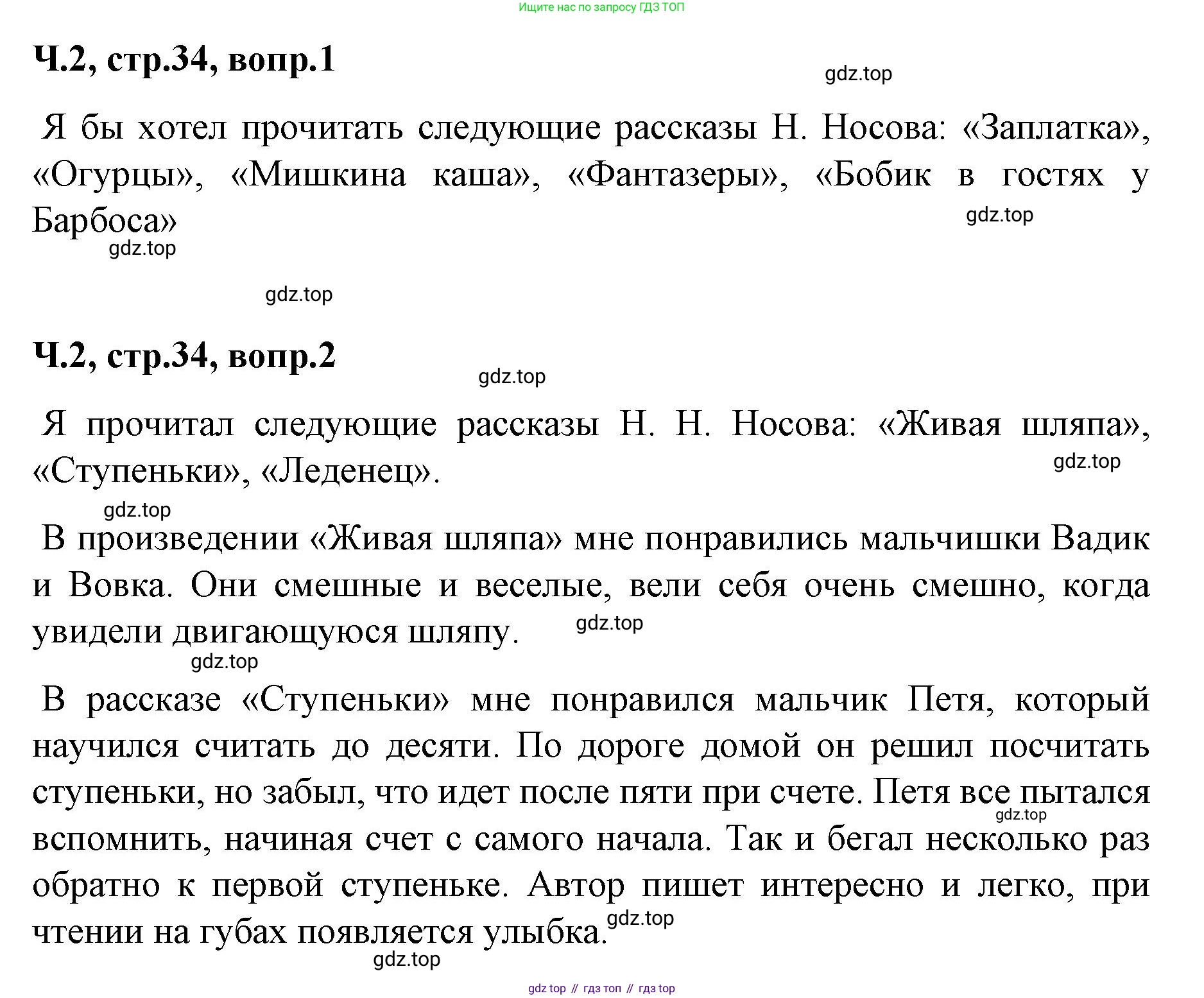 ГДЗ Литературное чтение, 2 класс Учебник, авторы: Климанова Людмила Федоровна, Горецкий Всеслав Гаврилович, Голованова Мария Владимировна, Виноградская Людмила Андреевна, Бойкина Марина Викторовна, издательство Просвещение, Москва, 2023, белого цвета, Часть 2, страница 34, Решение
