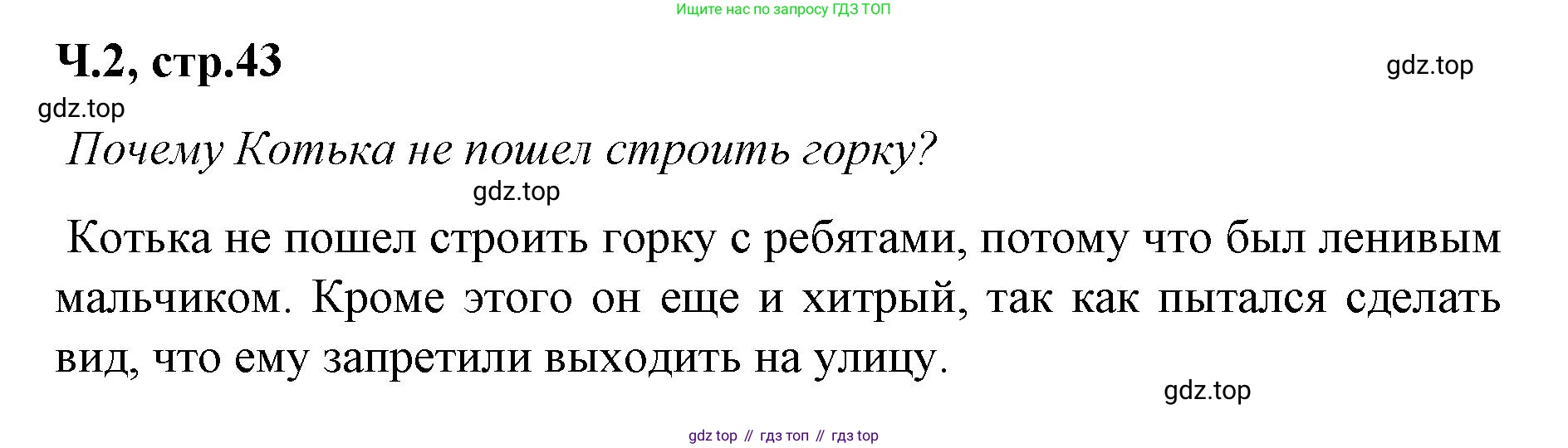 ГДЗ Литературное чтение, 2 класс Учебник, авторы: Климанова Людмила Федоровна, Горецкий Всеслав Гаврилович, Голованова Мария Владимировна, Виноградская Людмила Андреевна, Бойкина Марина Викторовна, издательство Просвещение, Москва, 2023, белого цвета, Часть 2, страница 43, Решение