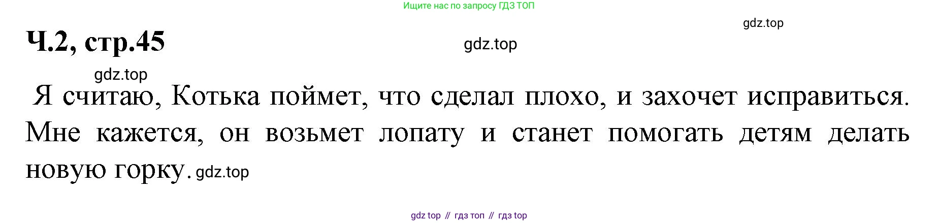 ГДЗ Литературное чтение, 2 класс Учебник, авторы: Климанова Людмила Федоровна, Горецкий Всеслав Гаврилович, Голованова Мария Владимировна, Виноградская Людмила Андреевна, Бойкина Марина Викторовна, издательство Просвещение, Москва, 2023, белого цвета, Часть 2, страница 45, Решение