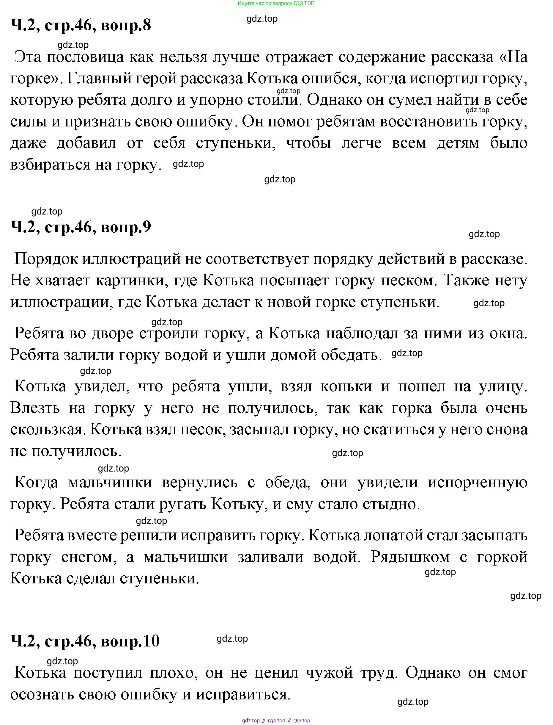 ГДЗ Литературное чтение, 2 класс Учебник, авторы: Климанова Людмила Федоровна, Горецкий Всеслав Гаврилович, Голованова Мария Владимировна, Виноградская Людмила Андреевна, Бойкина Марина Викторовна, издательство Просвещение, Москва, 2023, белого цвета, Часть 2, страница 46, Решение (продолжение 3)