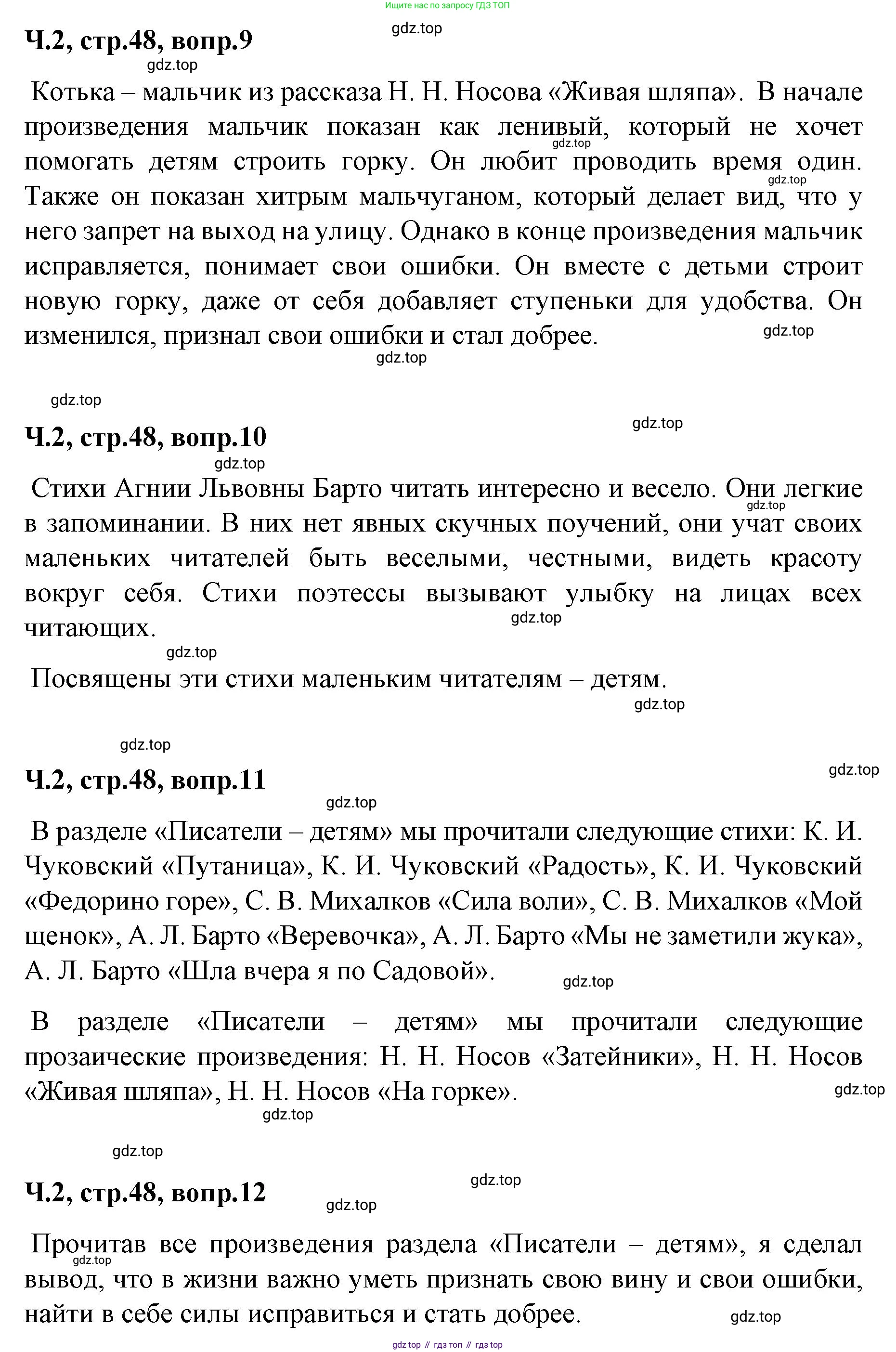 ГДЗ Литературное чтение, 2 класс Учебник, авторы: Климанова Людмила Федоровна, Горецкий Всеслав Гаврилович, Голованова Мария Владимировна, Виноградская Людмила Андреевна, Бойкина Марина Викторовна, издательство Просвещение, Москва, 2023, белого цвета, Часть 2, страница 48, Решение (продолжение 3)