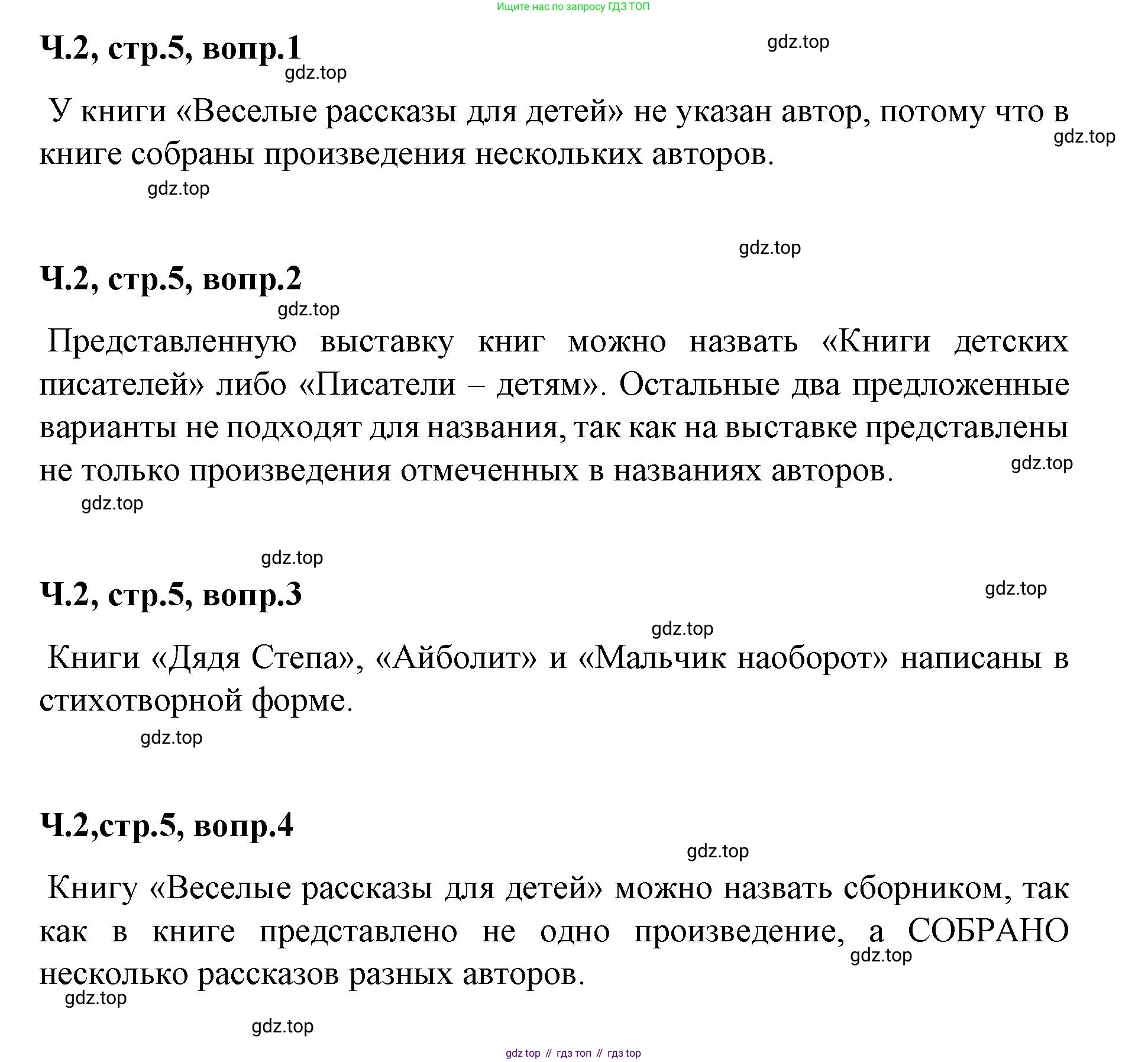 ГДЗ Литературное чтение, 2 класс Учебник, авторы: Климанова Людмила Федоровна, Горецкий Всеслав Гаврилович, Голованова Мария Владимировна, Виноградская Людмила Андреевна, Бойкина Марина Викторовна, издательство Просвещение, Москва, 2023, белого цвета, Часть 2, страница 5, Решение
