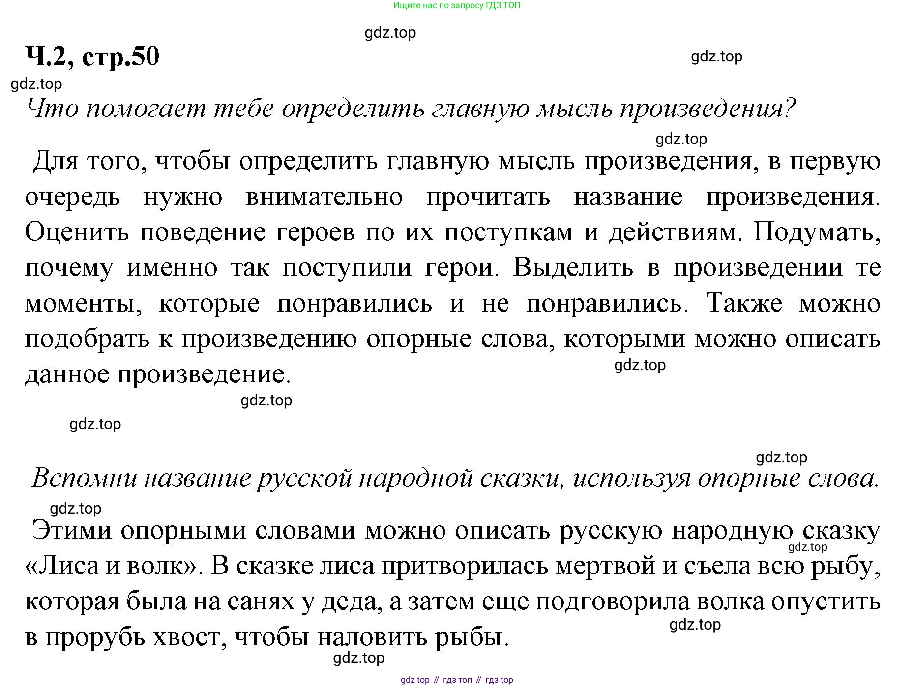 ГДЗ Литературное чтение, 2 класс Учебник, авторы: Климанова Людмила Федоровна, Горецкий Всеслав Гаврилович, Голованова Мария Владимировна, Виноградская Людмила Андреевна, Бойкина Марина Викторовна, издательство Просвещение, Москва, 2023, белого цвета, Часть 2, страница 50, Решение