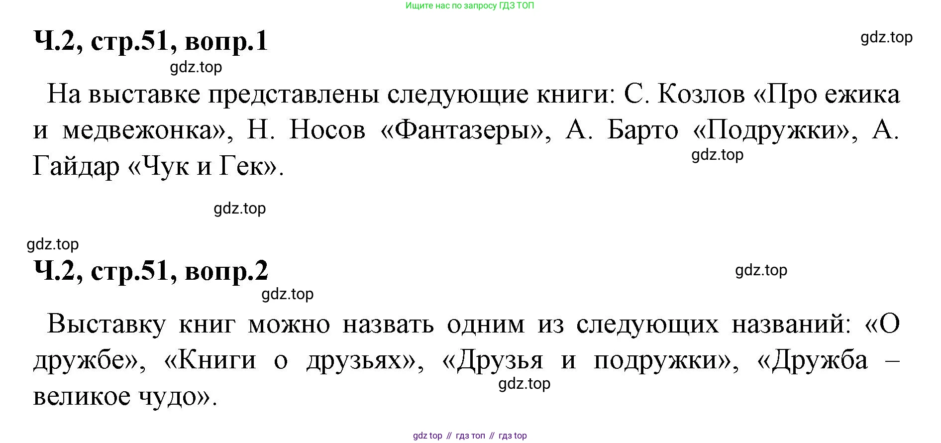 ГДЗ Литературное чтение, 2 класс Учебник, авторы: Климанова Людмила Федоровна, Горецкий Всеслав Гаврилович, Голованова Мария Владимировна, Виноградская Людмила Андреевна, Бойкина Марина Викторовна, издательство Просвещение, Москва, 2023, белого цвета, Часть 2, страница 51, Решение