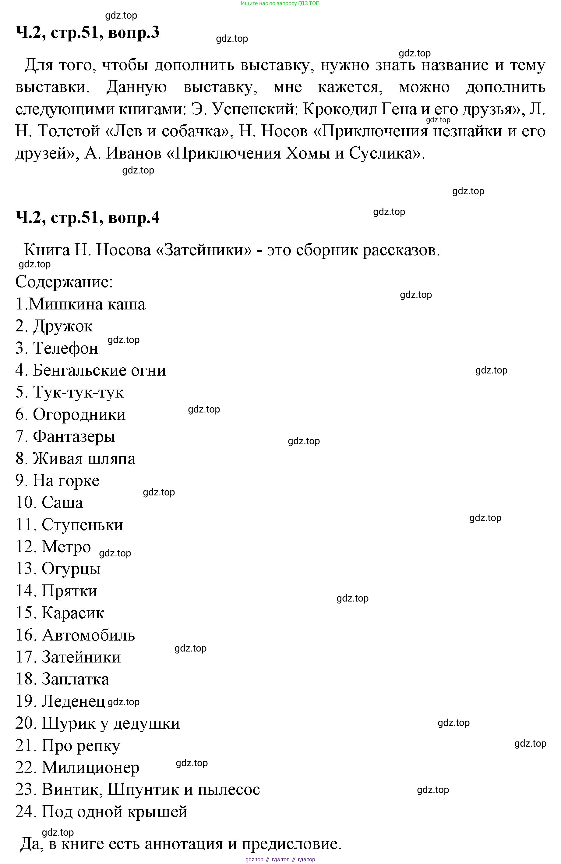 ГДЗ Литературное чтение, 2 класс Учебник, авторы: Климанова Людмила Федоровна, Горецкий Всеслав Гаврилович, Голованова Мария Владимировна, Виноградская Людмила Андреевна, Бойкина Марина Викторовна, издательство Просвещение, Москва, 2023, белого цвета, Часть 2, страница 51, Решение (продолжение 2)