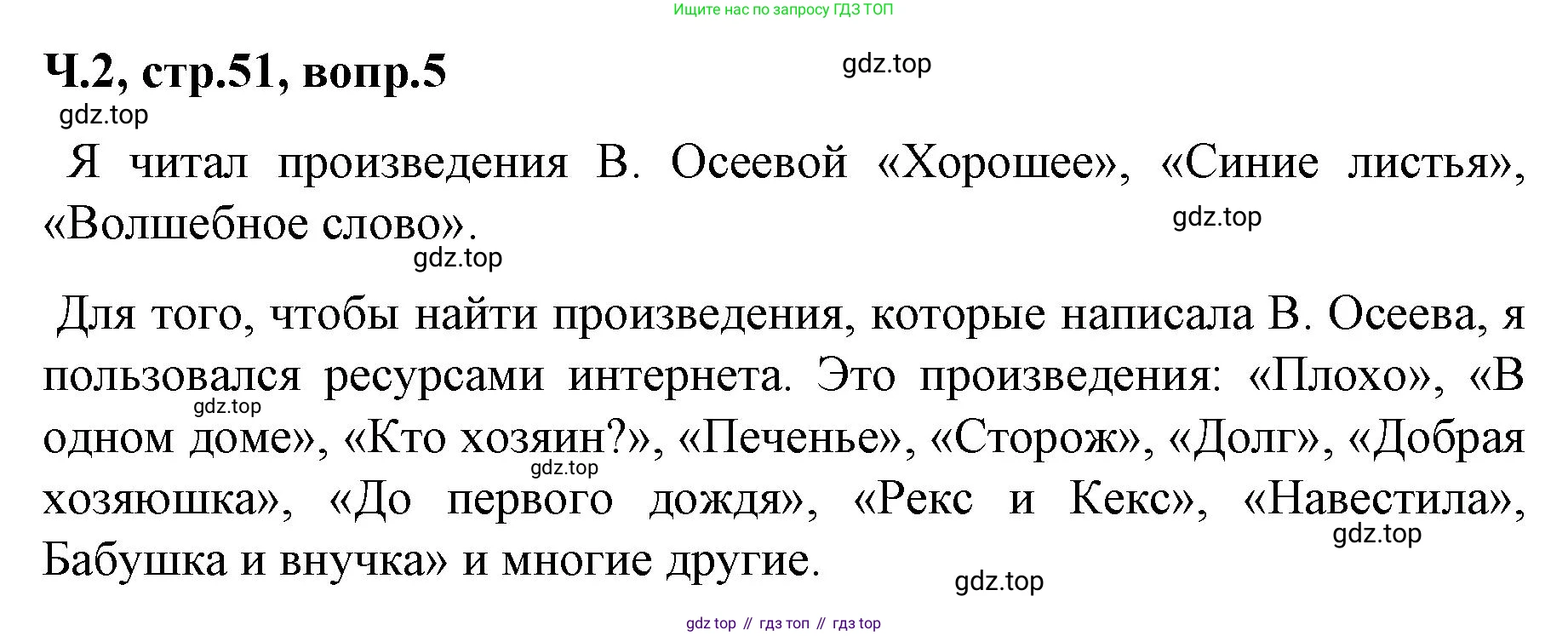 ГДЗ Литературное чтение, 2 класс Учебник, авторы: Климанова Людмила Федоровна, Горецкий Всеслав Гаврилович, Голованова Мария Владимировна, Виноградская Людмила Андреевна, Бойкина Марина Викторовна, издательство Просвещение, Москва, 2023, белого цвета, Часть 2, страница 51, Решение (продолжение 3)
