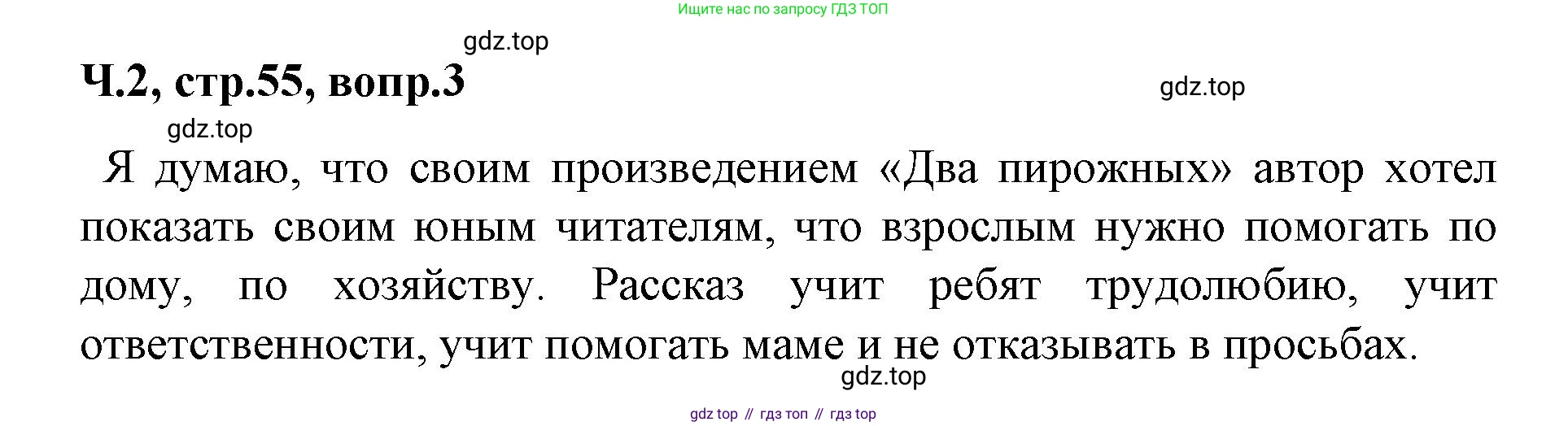 ГДЗ Литературное чтение, 2 класс Учебник, авторы: Климанова Людмила Федоровна, Горецкий Всеслав Гаврилович, Голованова Мария Владимировна, Виноградская Людмила Андреевна, Бойкина Марина Викторовна, издательство Просвещение, Москва, 2023, белого цвета, Часть 2, страница 55, Решение (продолжение 2)
