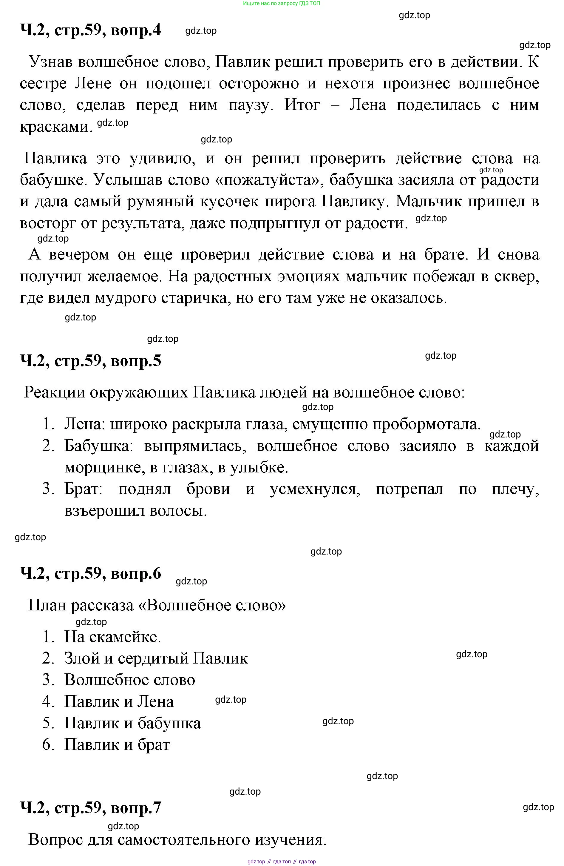 ГДЗ Литературное чтение, 2 класс Учебник, авторы: Климанова Людмила Федоровна, Горецкий Всеслав Гаврилович, Голованова Мария Владимировна, Виноградская Людмила Андреевна, Бойкина Марина Викторовна, издательство Просвещение, Москва, 2023, белого цвета, Часть 2, страница 59, Решение (продолжение 2)