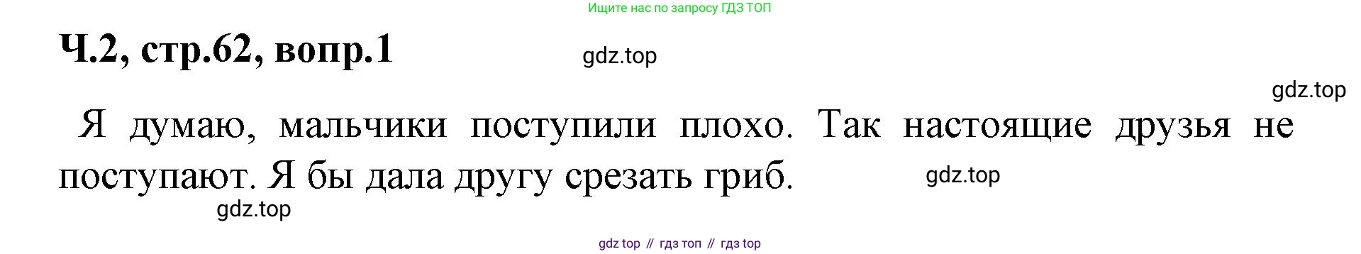 ГДЗ Литературное чтение, 2 класс Учебник, авторы: Климанова Людмила Федоровна, Горецкий Всеслав Гаврилович, Голованова Мария Владимировна, Виноградская Людмила Андреевна, Бойкина Марина Викторовна, издательство Просвещение, Москва, 2023, белого цвета, Часть 2, страница 62, Решение