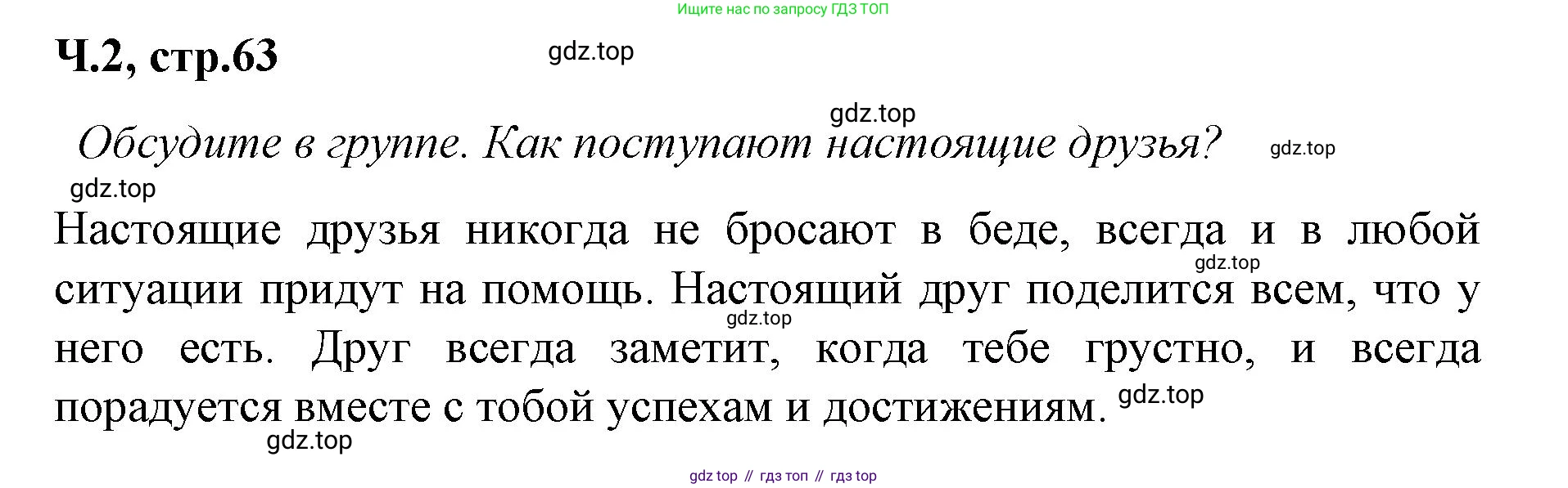 ГДЗ Литературное чтение, 2 класс Учебник, авторы: Климанова Людмила Федоровна, Горецкий Всеслав Гаврилович, Голованова Мария Владимировна, Виноградская Людмила Андреевна, Бойкина Марина Викторовна, издательство Просвещение, Москва, 2023, белого цвета, Часть 2, страница 63, Решение