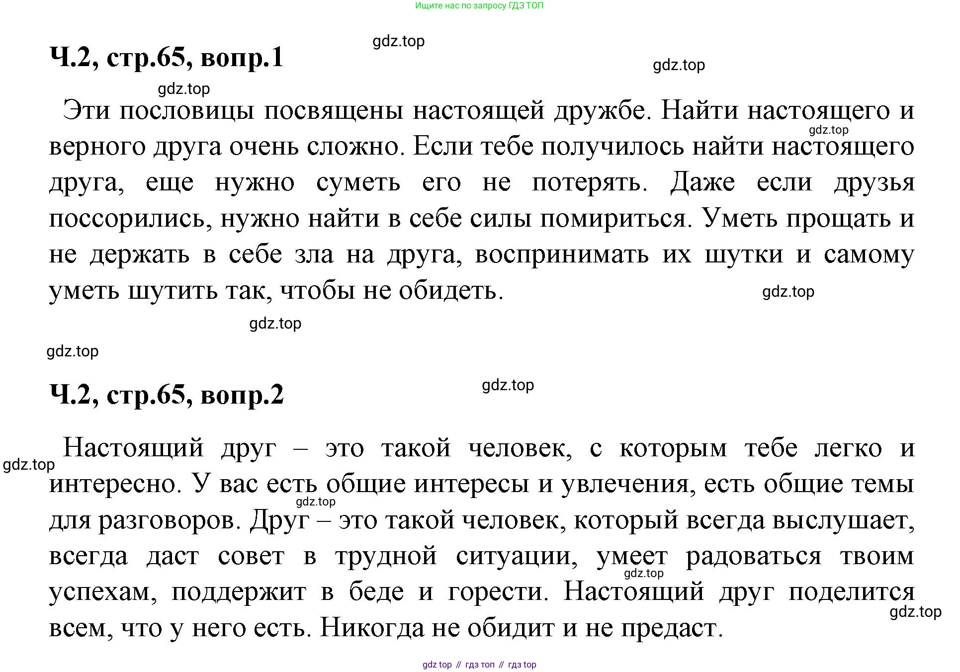 ГДЗ Литературное чтение, 2 класс Учебник, авторы: Климанова Людмила Федоровна, Горецкий Всеслав Гаврилович, Голованова Мария Владимировна, Виноградская Людмила Андреевна, Бойкина Марина Викторовна, издательство Просвещение, Москва, 2023, белого цвета, Часть 2, страница 65, Решение
