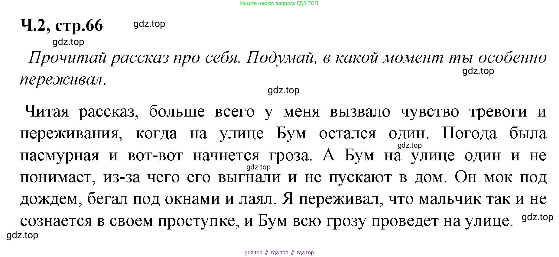 ГДЗ Литературное чтение, 2 класс Учебник, авторы: Климанова Людмила Федоровна, Горецкий Всеслав Гаврилович, Голованова Мария Владимировна, Виноградская Людмила Андреевна, Бойкина Марина Викторовна, издательство Просвещение, Москва, 2023, белого цвета, Часть 2, страница 66, Решение