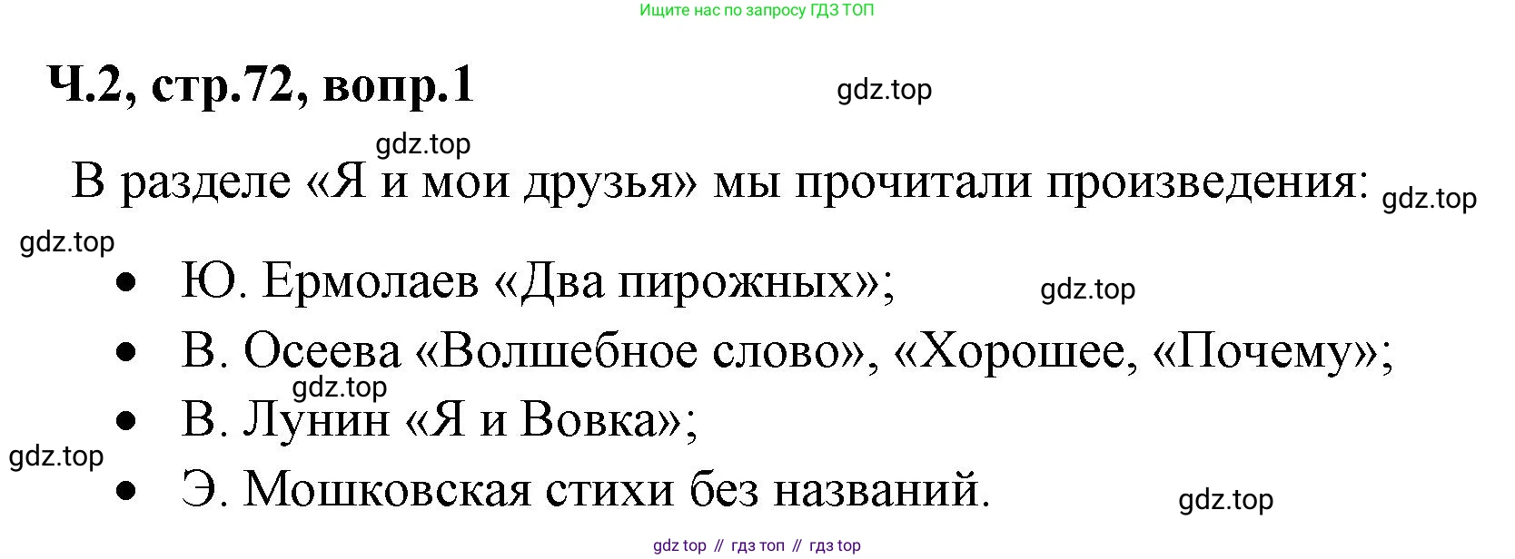 ГДЗ Литературное чтение, 2 класс Учебник, авторы: Климанова Людмила Федоровна, Горецкий Всеслав Гаврилович, Голованова Мария Владимировна, Виноградская Людмила Андреевна, Бойкина Марина Викторовна, издательство Просвещение, Москва, 2023, белого цвета, Часть 2, страница 72, Решение