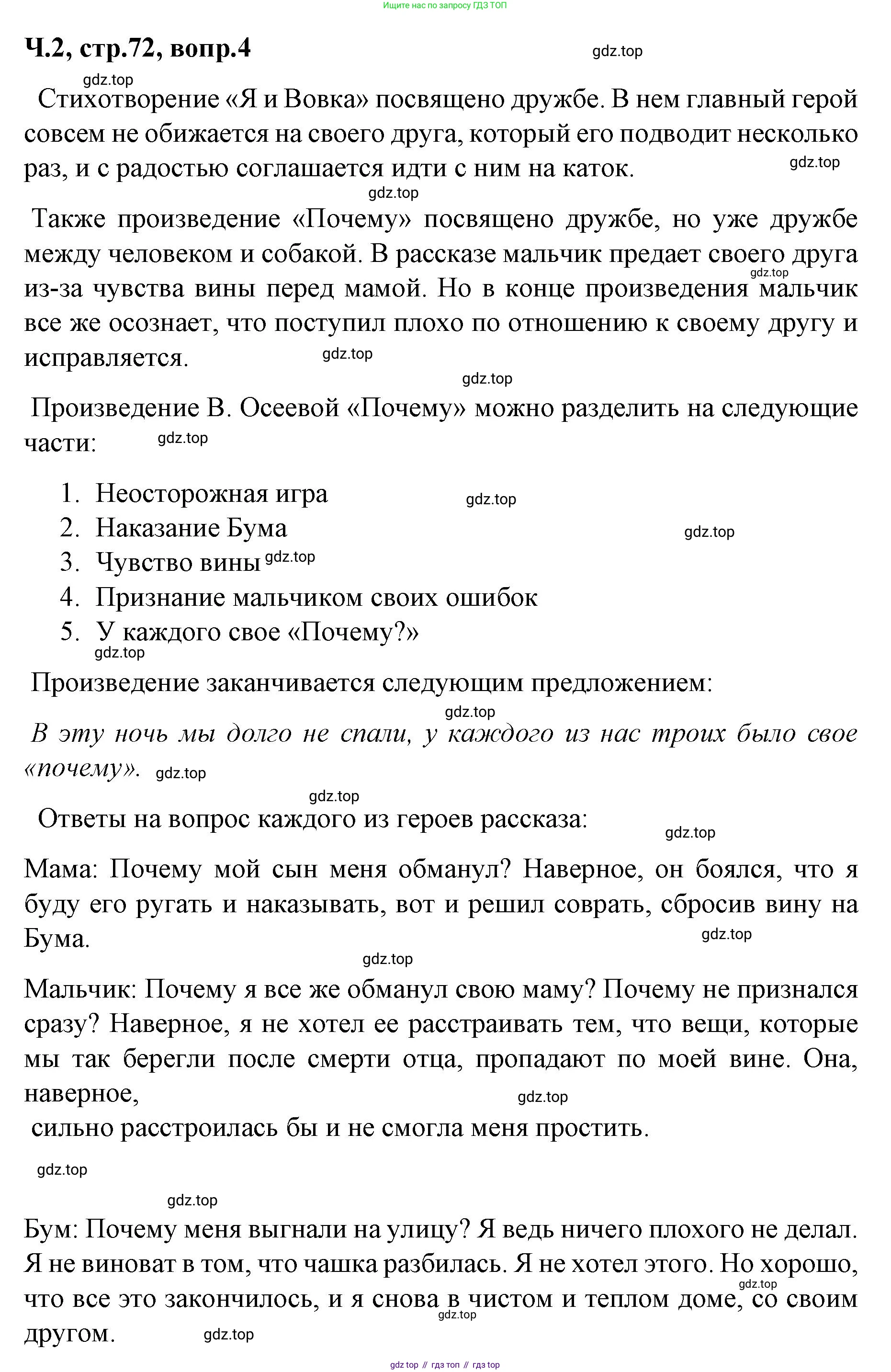 ГДЗ Литературное чтение, 2 класс Учебник, авторы: Климанова Людмила Федоровна, Горецкий Всеслав Гаврилович, Голованова Мария Владимировна, Виноградская Людмила Андреевна, Бойкина Марина Викторовна, издательство Просвещение, Москва, 2023, белого цвета, Часть 2, страница 72, Решение (продолжение 3)