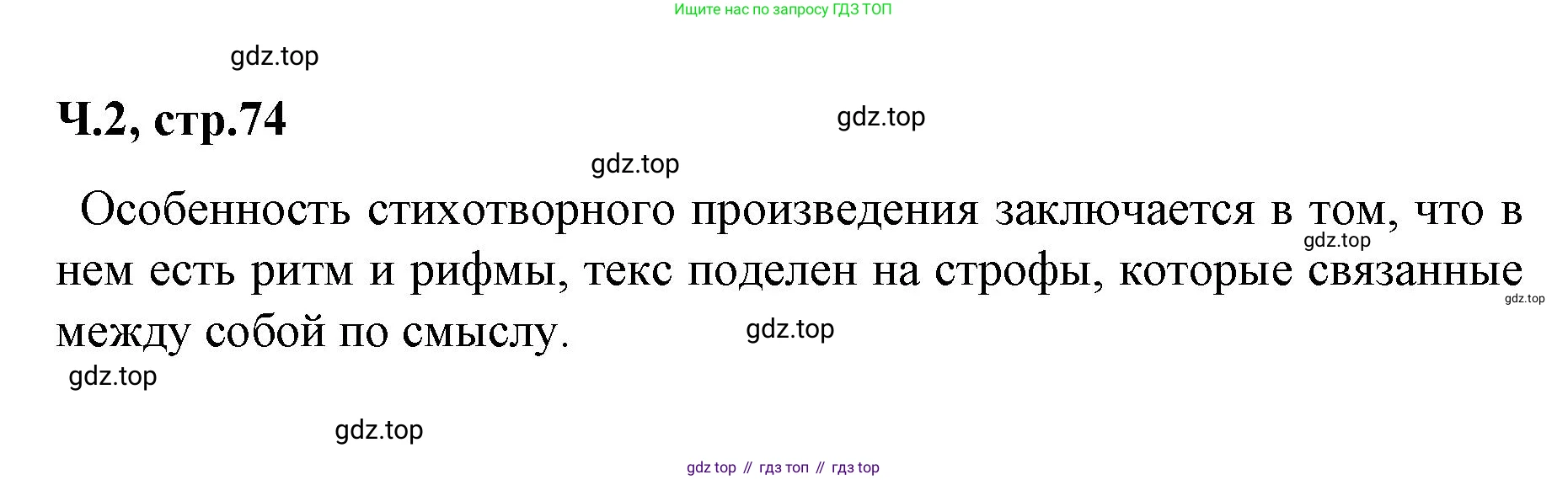 ГДЗ Литературное чтение, 2 класс Учебник, авторы: Климанова Людмила Федоровна, Горецкий Всеслав Гаврилович, Голованова Мария Владимировна, Виноградская Людмила Андреевна, Бойкина Марина Викторовна, издательство Просвещение, Москва, 2023, белого цвета, Часть 2, страница 74, Решение