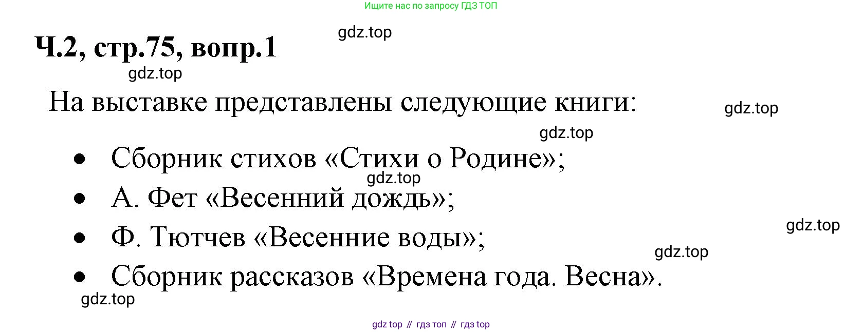 ГДЗ Литературное чтение, 2 класс Учебник, авторы: Климанова Людмила Федоровна, Горецкий Всеслав Гаврилович, Голованова Мария Владимировна, Виноградская Людмила Андреевна, Бойкина Марина Викторовна, издательство Просвещение, Москва, 2023, белого цвета, Часть 2, страница 75, Решение