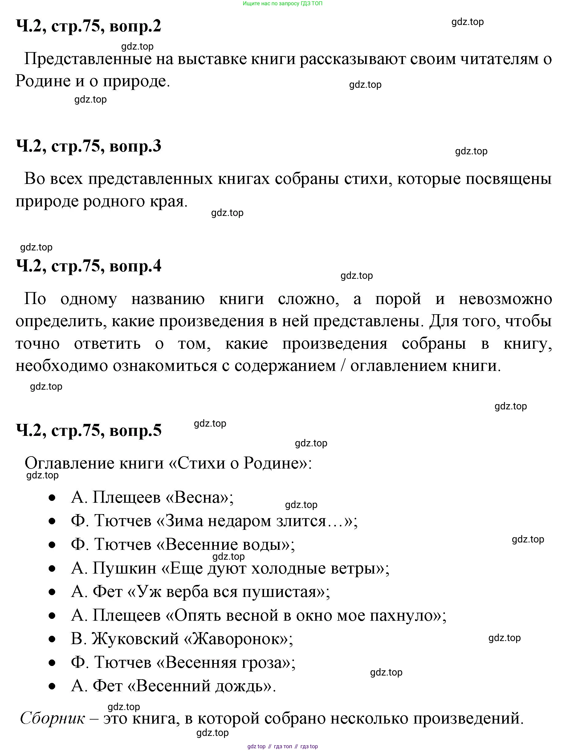 ГДЗ Литературное чтение, 2 класс Учебник, авторы: Климанова Людмила Федоровна, Горецкий Всеслав Гаврилович, Голованова Мария Владимировна, Виноградская Людмила Андреевна, Бойкина Марина Викторовна, издательство Просвещение, Москва, 2023, белого цвета, Часть 2, страница 75, Решение (продолжение 2)