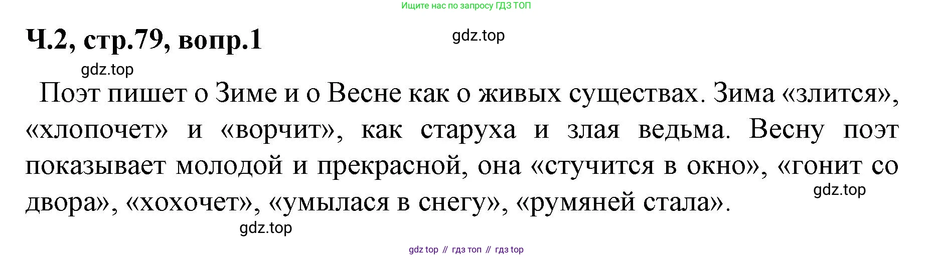 ГДЗ Литературное чтение, 2 класс Учебник, авторы: Климанова Людмила Федоровна, Горецкий Всеслав Гаврилович, Голованова Мария Владимировна, Виноградская Людмила Андреевна, Бойкина Марина Викторовна, издательство Просвещение, Москва, 2023, белого цвета, Часть 2, страница 79, Решение