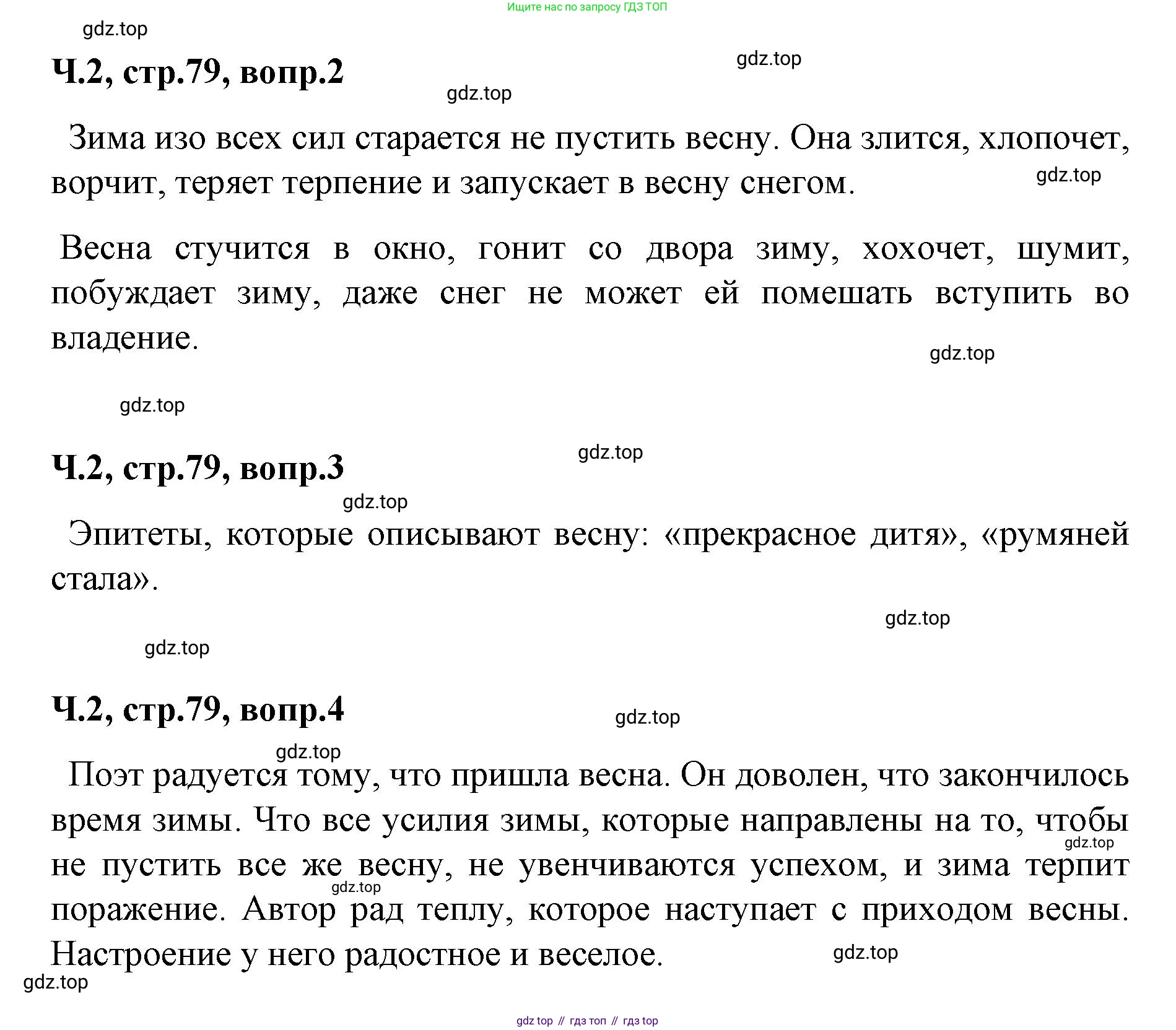 ГДЗ Литературное чтение, 2 класс Учебник, авторы: Климанова Людмила Федоровна, Горецкий Всеслав Гаврилович, Голованова Мария Владимировна, Виноградская Людмила Андреевна, Бойкина Марина Викторовна, издательство Просвещение, Москва, 2023, белого цвета, Часть 2, страница 79, Решение (продолжение 2)