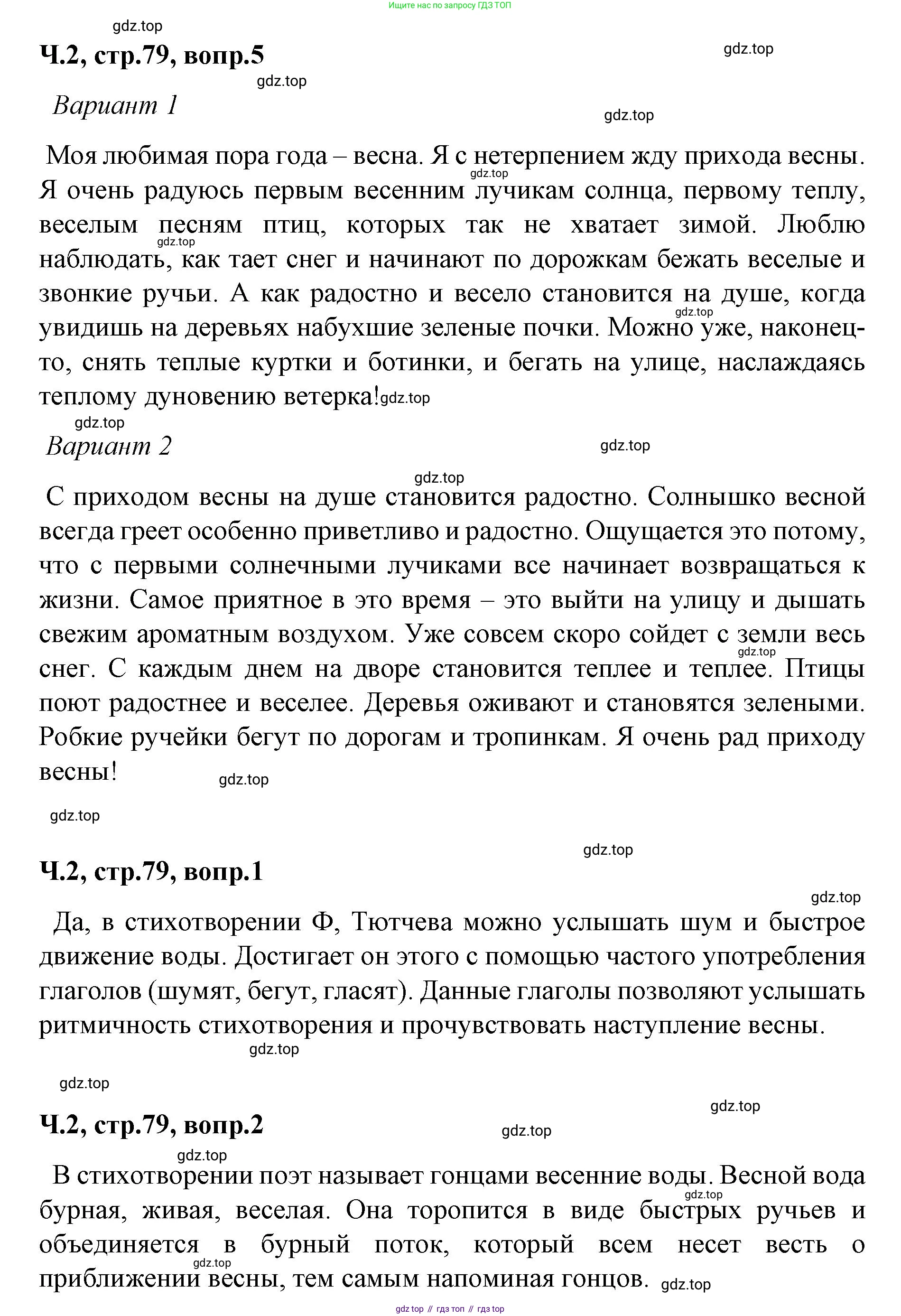 ГДЗ Литературное чтение, 2 класс Учебник, авторы: Климанова Людмила Федоровна, Горецкий Всеслав Гаврилович, Голованова Мария Владимировна, Виноградская Людмила Андреевна, Бойкина Марина Викторовна, издательство Просвещение, Москва, 2023, белого цвета, Часть 2, страница 79, Решение (продолжение 3)