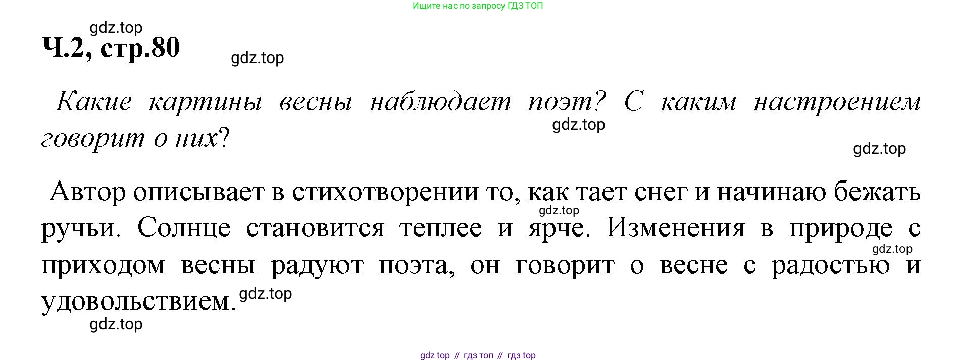 ГДЗ Литературное чтение, 2 класс Учебник, авторы: Климанова Людмила Федоровна, Горецкий Всеслав Гаврилович, Голованова Мария Владимировна, Виноградская Людмила Андреевна, Бойкина Марина Викторовна, издательство Просвещение, Москва, 2023, белого цвета, Часть 2, страница 80, Решение