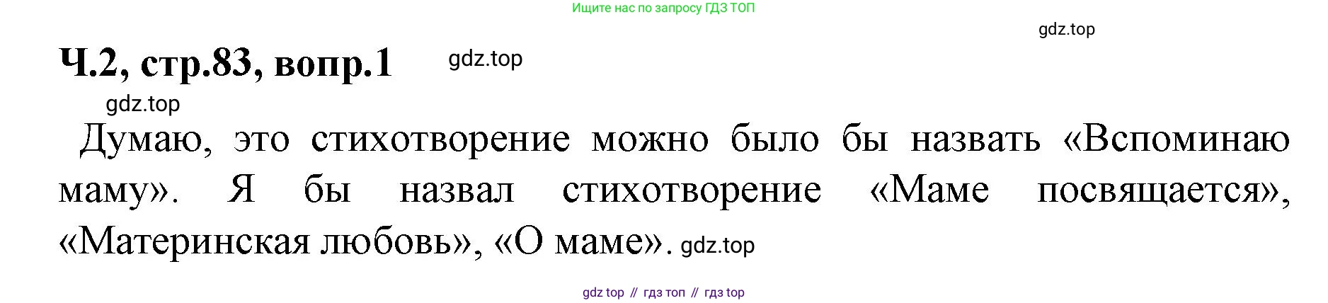 ГДЗ Литературное чтение, 2 класс Учебник, авторы: Климанова Людмила Федоровна, Горецкий Всеслав Гаврилович, Голованова Мария Владимировна, Виноградская Людмила Андреевна, Бойкина Марина Викторовна, издательство Просвещение, Москва, 2023, белого цвета, Часть 2, страница 83, Решение