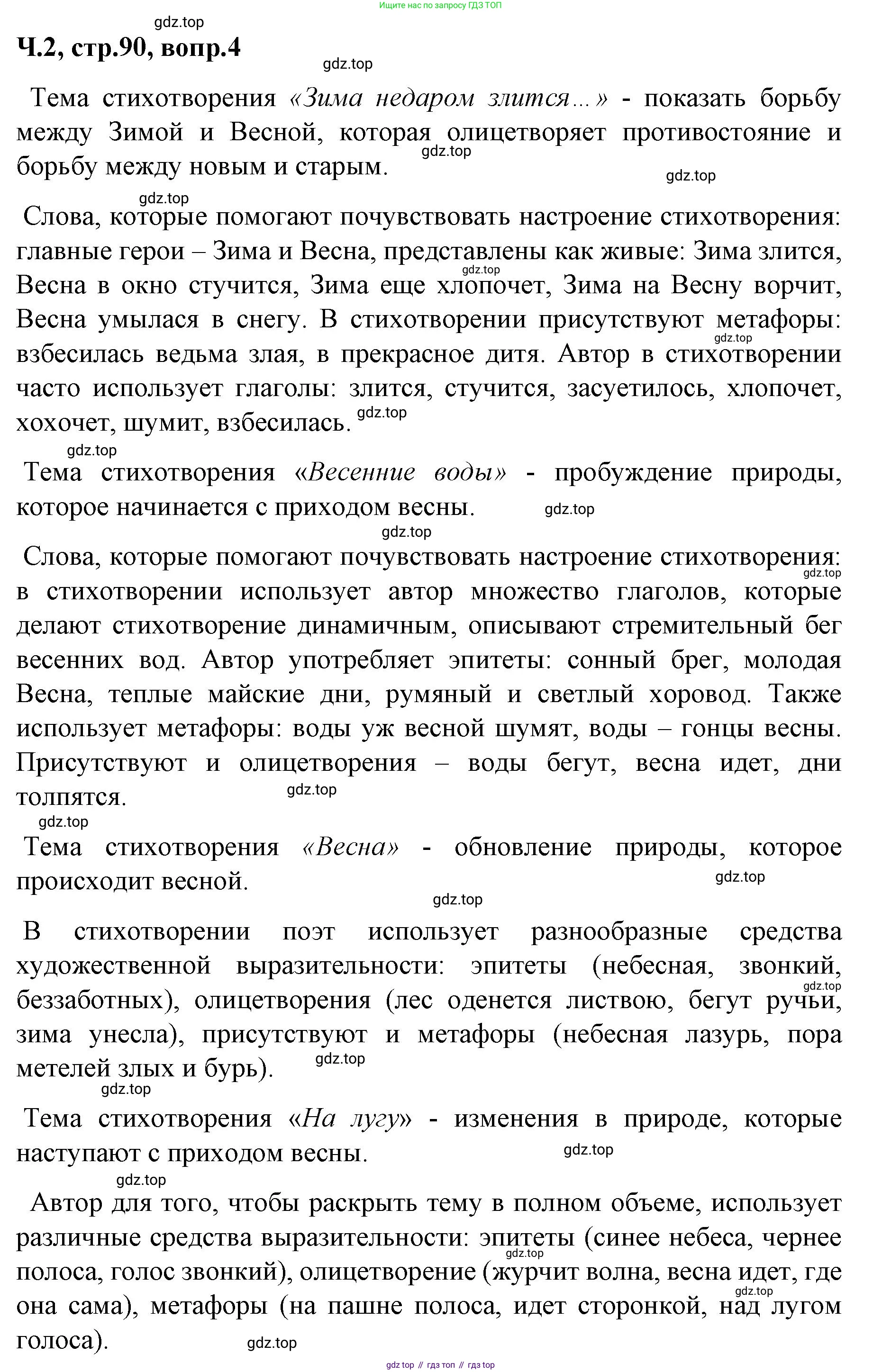 ГДЗ Литературное чтение, 2 класс Учебник, авторы: Климанова Людмила Федоровна, Горецкий Всеслав Гаврилович, Голованова Мария Владимировна, Виноградская Людмила Андреевна, Бойкина Марина Викторовна, издательство Просвещение, Москва, 2023, белого цвета, Часть 2, страница 90, Решение (продолжение 3)
