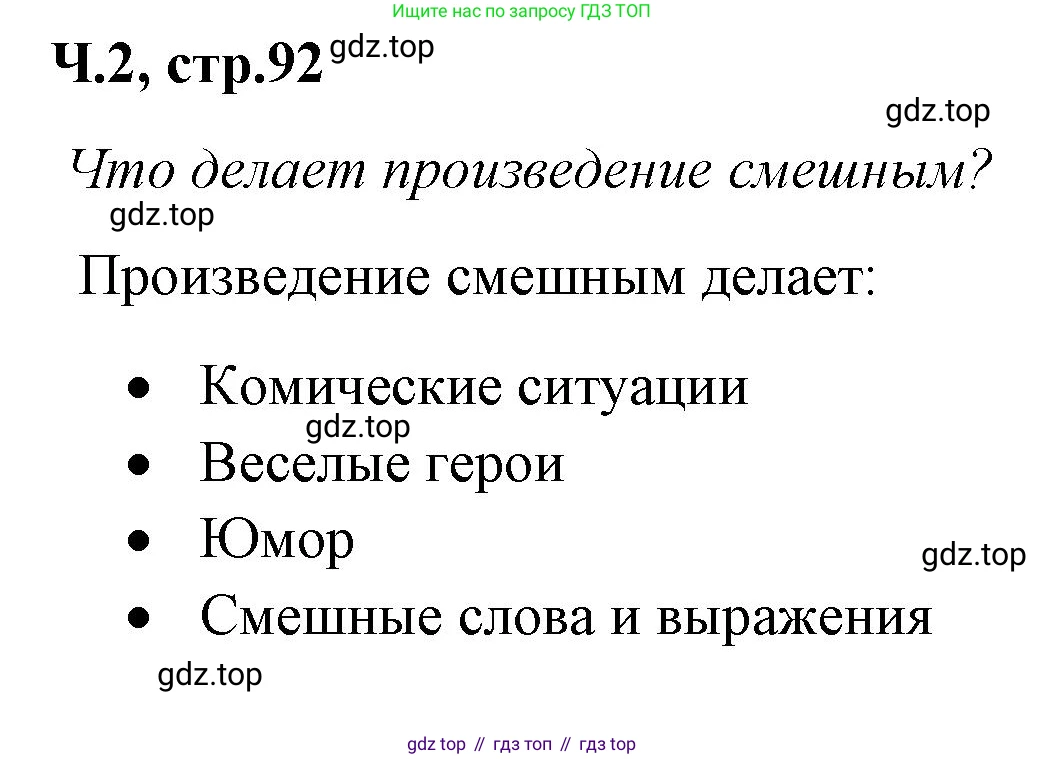ГДЗ Литературное чтение, 2 класс Учебник, авторы: Климанова Людмила Федоровна, Горецкий Всеслав Гаврилович, Голованова Мария Владимировна, Виноградская Людмила Андреевна, Бойкина Марина Викторовна, издательство Просвещение, Москва, 2023, белого цвета, Часть 2, страница 92, Решение