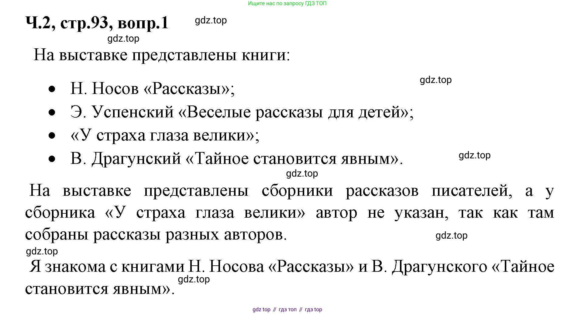 ГДЗ Литературное чтение, 2 класс Учебник, авторы: Климанова Людмила Федоровна, Горецкий Всеслав Гаврилович, Голованова Мария Владимировна, Виноградская Людмила Андреевна, Бойкина Марина Викторовна, издательство Просвещение, Москва, 2023, белого цвета, Часть 2, страница 93, Решение
