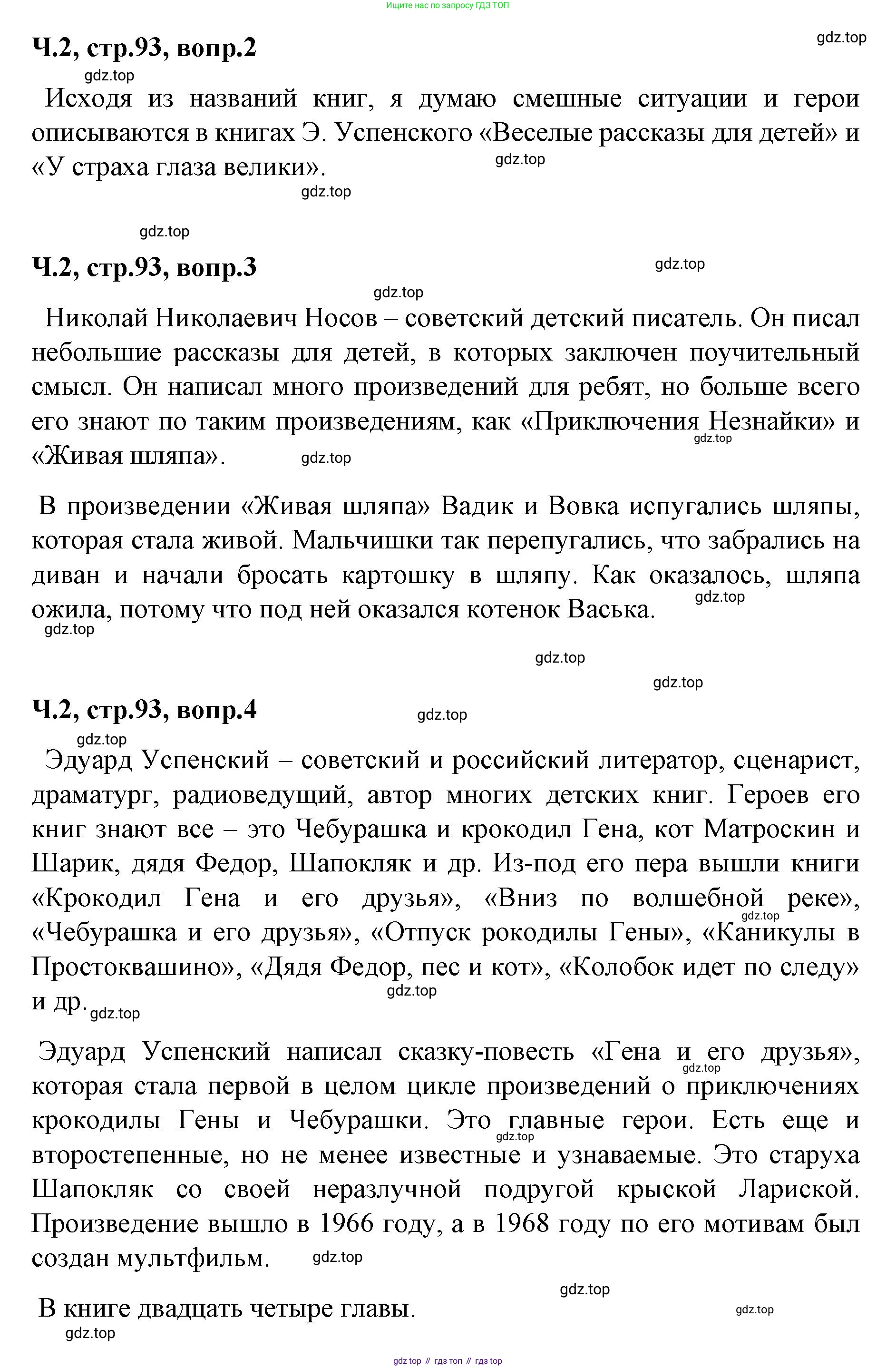 ГДЗ Литературное чтение, 2 класс Учебник, авторы: Климанова Людмила Федоровна, Горецкий Всеслав Гаврилович, Голованова Мария Владимировна, Виноградская Людмила Андреевна, Бойкина Марина Викторовна, издательство Просвещение, Москва, 2023, белого цвета, Часть 2, страница 93, Решение (продолжение 2)