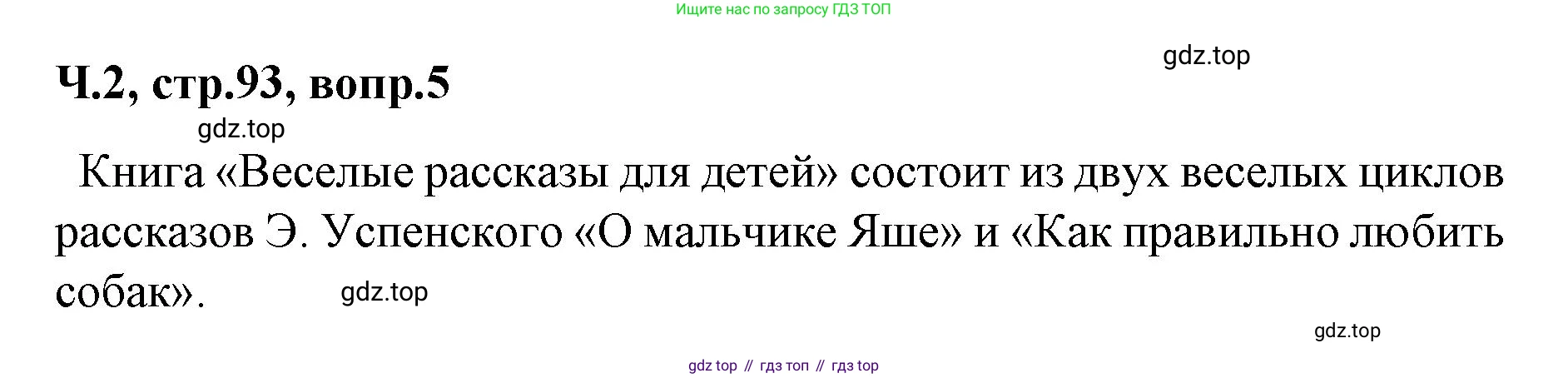 ГДЗ Литературное чтение, 2 класс Учебник, авторы: Климанова Людмила Федоровна, Горецкий Всеслав Гаврилович, Голованова Мария Владимировна, Виноградская Людмила Андреевна, Бойкина Марина Викторовна, издательство Просвещение, Москва, 2023, белого цвета, Часть 2, страница 93, Решение (продолжение 3)