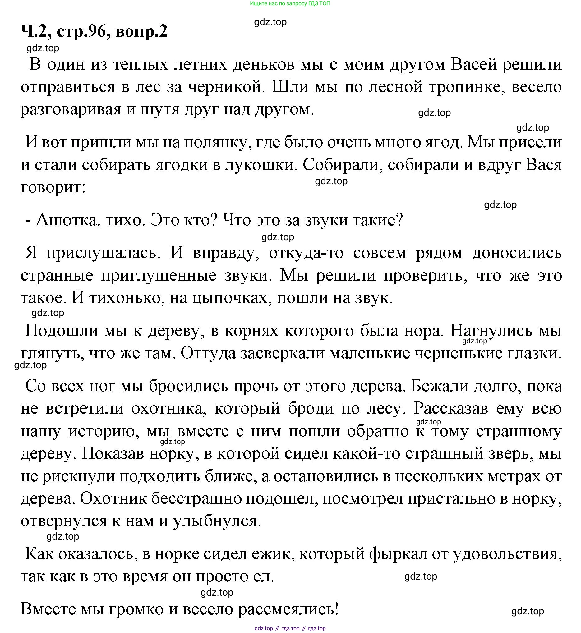 ГДЗ Литературное чтение, 2 класс Учебник, авторы: Климанова Людмила Федоровна, Горецкий Всеслав Гаврилович, Голованова Мария Владимировна, Виноградская Людмила Андреевна, Бойкина Марина Викторовна, издательство Просвещение, Москва, 2023, белого цвета, Часть 2, страница 96, Решение (продолжение 2)