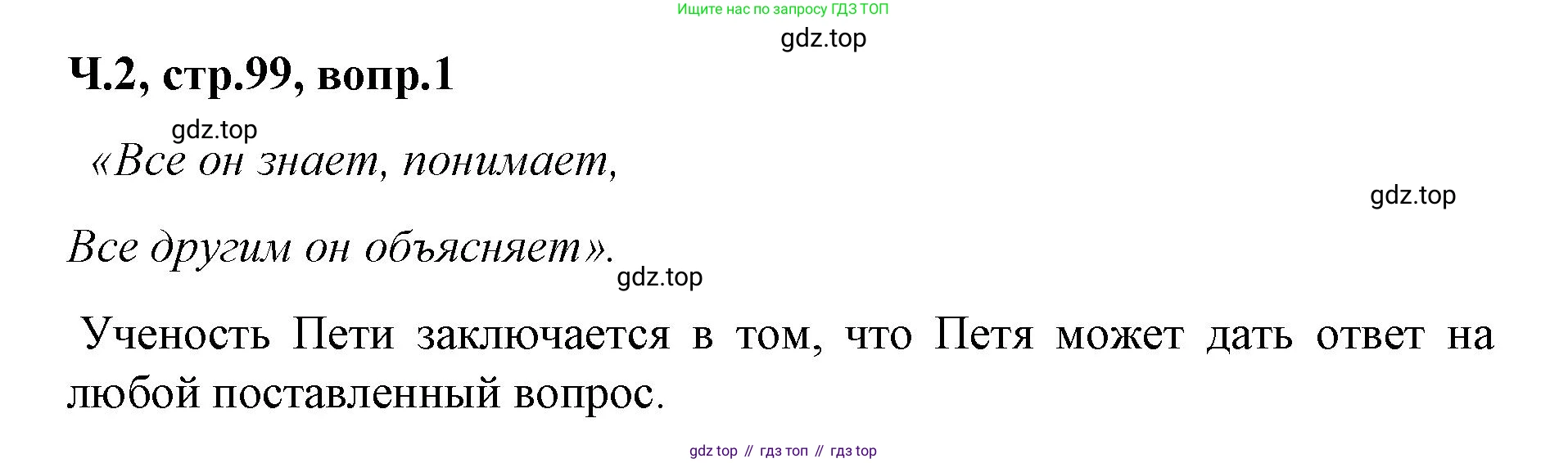 ГДЗ Литературное чтение, 2 класс Учебник, авторы: Климанова Людмила Федоровна, Горецкий Всеслав Гаврилович, Голованова Мария Владимировна, Виноградская Людмила Андреевна, Бойкина Марина Викторовна, издательство Просвещение, Москва, 2023, белого цвета, Часть 2, страница 99, Решение
