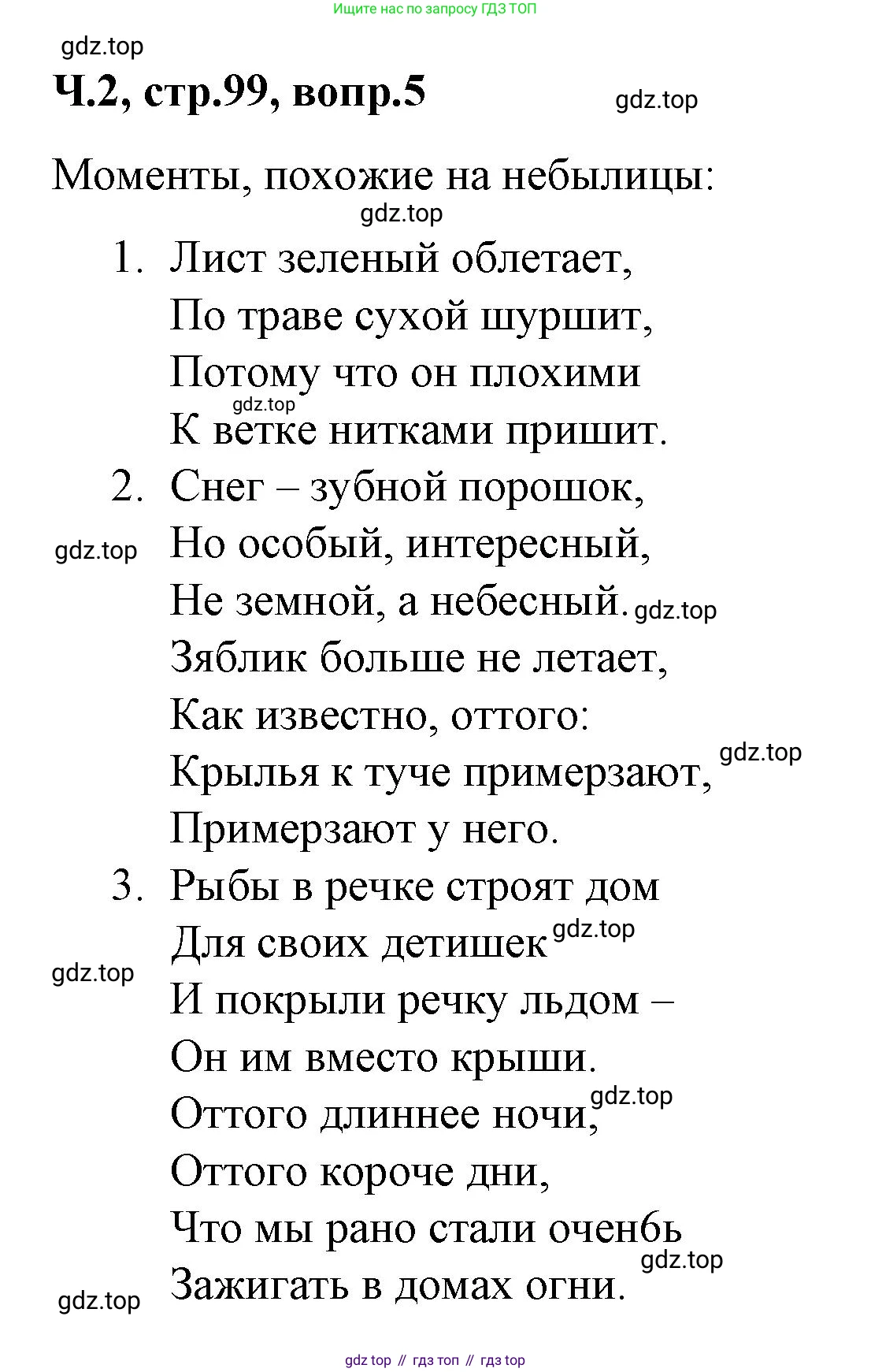 ГДЗ Литературное чтение, 2 класс Учебник, авторы: Климанова Людмила Федоровна, Горецкий Всеслав Гаврилович, Голованова Мария Владимировна, Виноградская Людмила Андреевна, Бойкина Марина Викторовна, издательство Просвещение, Москва, 2023, белого цвета, Часть 2, страница 99, Решение (продолжение 3)