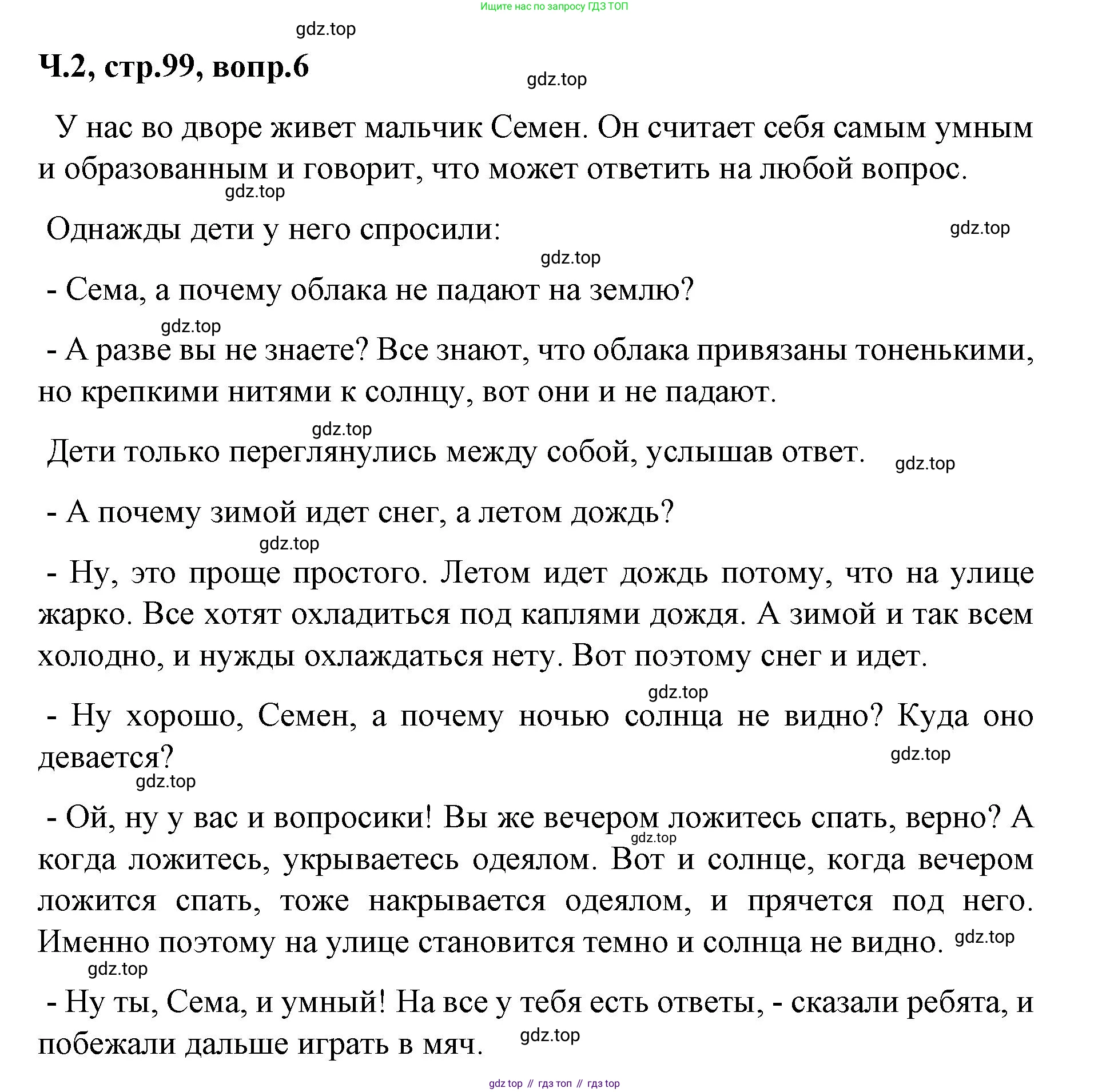 ГДЗ Литературное чтение, 2 класс Учебник, авторы: Климанова Людмила Федоровна, Горецкий Всеслав Гаврилович, Голованова Мария Владимировна, Виноградская Людмила Андреевна, Бойкина Марина Викторовна, издательство Просвещение, Москва, 2023, белого цвета, Часть 2, страница 99, Решение (продолжение 4)