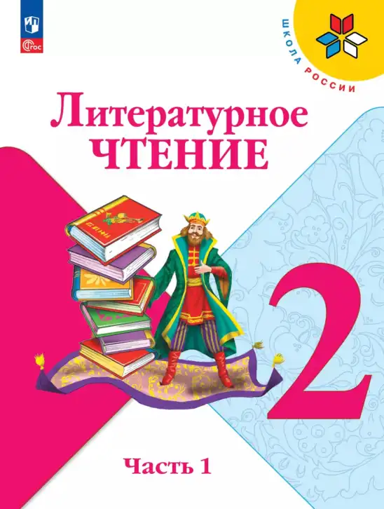Литературное чтение, 2 класс Учебник, авторы: Климанова Людмила Федоровна, Горецкий Всеслав Гаврилович, Голованова Мария Владимировна, Виноградская Людмила Андреевна, Бойкина Марина Викторовна, издательство Просвещение, Москва, 2023, белого цвета, часть 1, 2