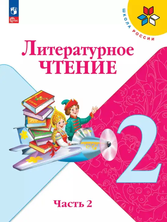 Литературное чтение, 2 класс Учебник, авторы: Климанова Людмила Федоровна, Горецкий Всеслав Гаврилович, Голованова Мария Владимировна, Виноградская Людмила Андреевна, Бойкина Марина Викторовна, издательство Просвещение, Москва, 2023, белого цвета, часть 1, 2