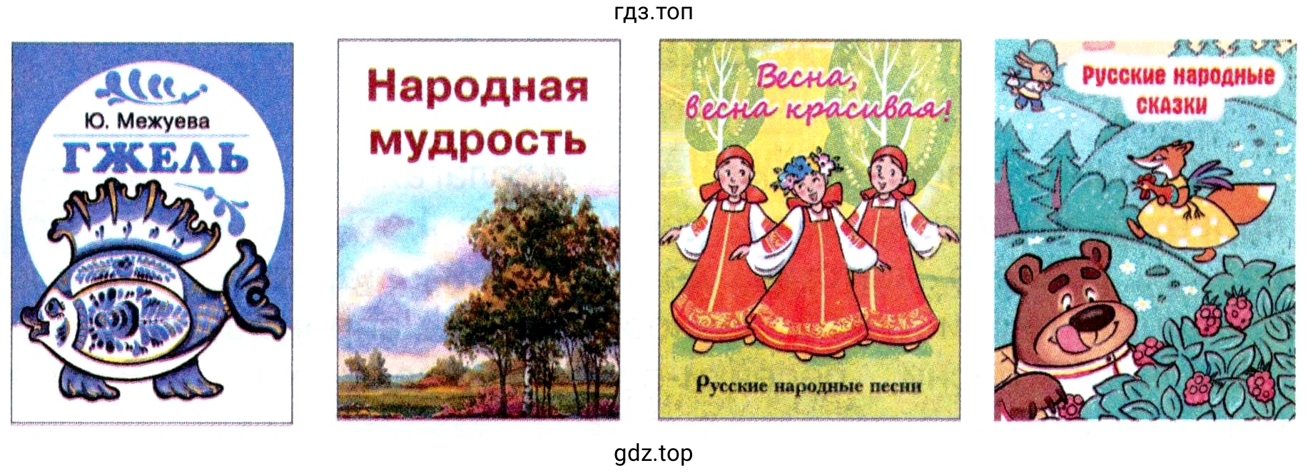 Обложки книг: Ю. Межуева ГЖЕЛЬ Народная мудрость Весна, весна красивая! Русские народные песни Русские народные сказки