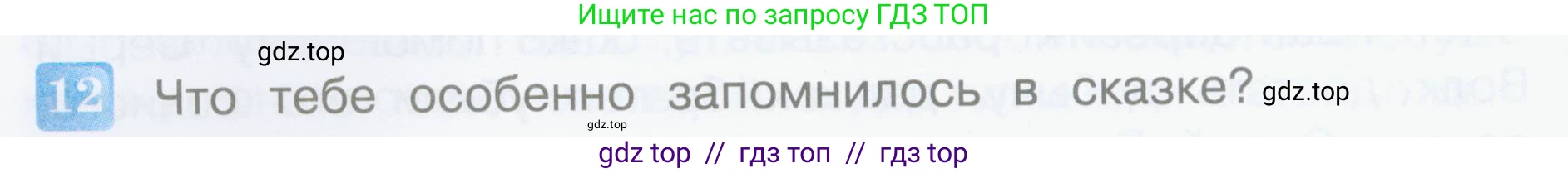 Литературное чтение, 3 класс Учебник, авторы: Климанова Людмила Федоровна, Горецкий Всеслав Гаврилович, Голованова Мария Владимировна, Виноградская Людмила Андреевна, Бойкина Марина Викторовна, издательство Просвещение, Москва, 2023, белого цвета, Часть 1, страница 24, номер 12, Условие