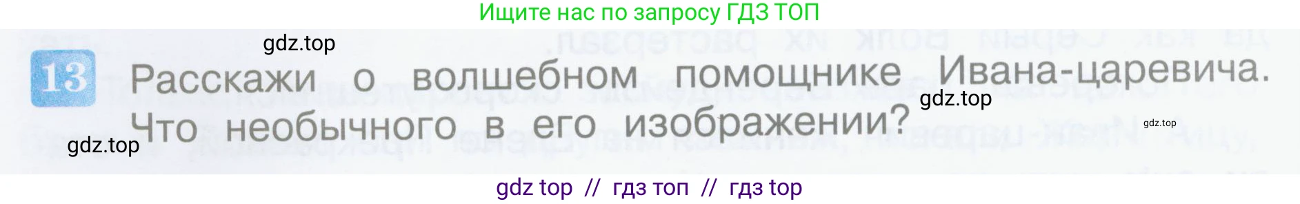 Литературное чтение, 3 класс Учебник, авторы: Климанова Людмила Федоровна, Горецкий Всеслав Гаврилович, Голованова Мария Владимировна, Виноградская Людмила Андреевна, Бойкина Марина Викторовна, издательство Просвещение, Москва, 2023, белого цвета, Часть 1, страница 24, номер 13, Условие