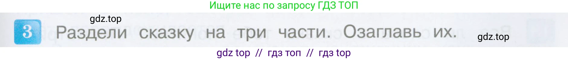 Литературное чтение, 3 класс Учебник, авторы: Климанова Людмила Федоровна, Горецкий Всеслав Гаврилович, Голованова Мария Владимировна, Виноградская Людмила Андреевна, Бойкина Марина Викторовна, издательство Просвещение, Москва, 2023, белого цвета, Часть 1, страница 23, номер 3, Условие