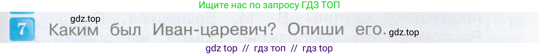 Литературное чтение, 3 класс Учебник, авторы: Климанова Людмила Федоровна, Горецкий Всеслав Гаврилович, Голованова Мария Владимировна, Виноградская Людмила Андреевна, Бойкина Марина Викторовна, издательство Просвещение, Москва, 2023, белого цвета, Часть 1, страница 23, номер 7, Условие