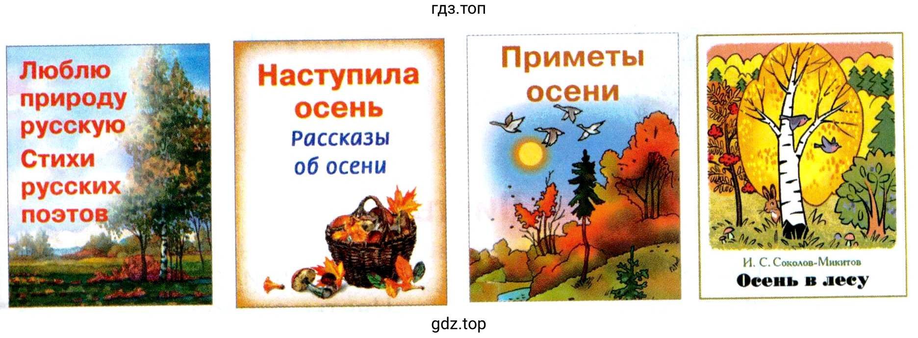 Книги: Люблю природу русскую. Стихи русских поэтов; Наступила осень. Рассказы об осени; Приметы осени; И. С. Соколов-Микитов. Осень в лесу