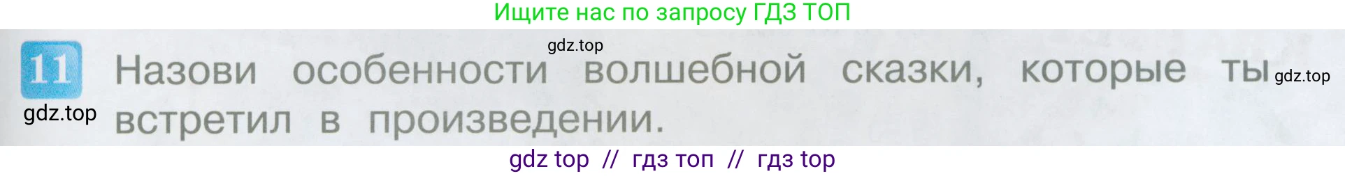 Литературное чтение, 3 класс Учебник, авторы: Климанова Людмила Федоровна, Горецкий Всеслав Гаврилович, Голованова Мария Владимировна, Виноградская Людмила Андреевна, Бойкина Марина Викторовна, издательство Просвещение, Москва, 2023, белого цвета, Часть 1, страница 103, номер 11, Условие