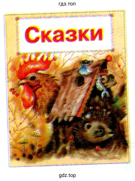 Сказки