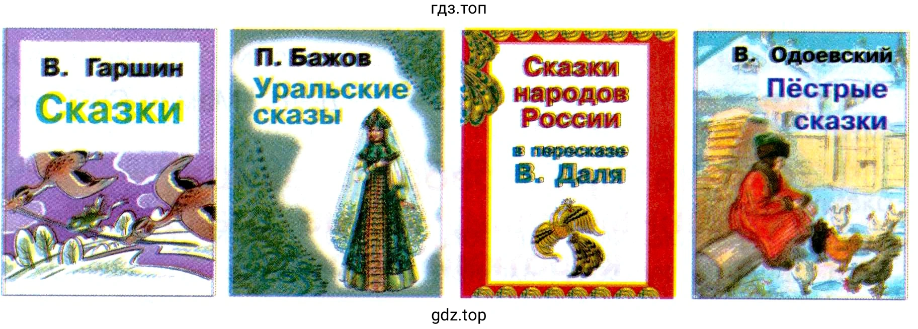 Обложки книг: В. Гаршин Сказки; П. Бажов Уральские сказы; Сказки народов России в пересказе В. Даля; В. Одоевский; Пёстрые сказки.