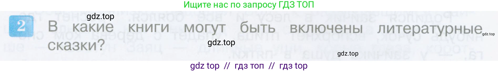 Литературное чтение, 3 класс Учебник, авторы: Климанова Людмила Федоровна, Горецкий Всеслав Гаврилович, Голованова Мария Владимировна, Виноградская Людмила Андреевна, Бойкина Марина Викторовна, издательство Просвещение, Москва, 2023, белого цвета, Часть 1, страница 135, номер 2, Условие
