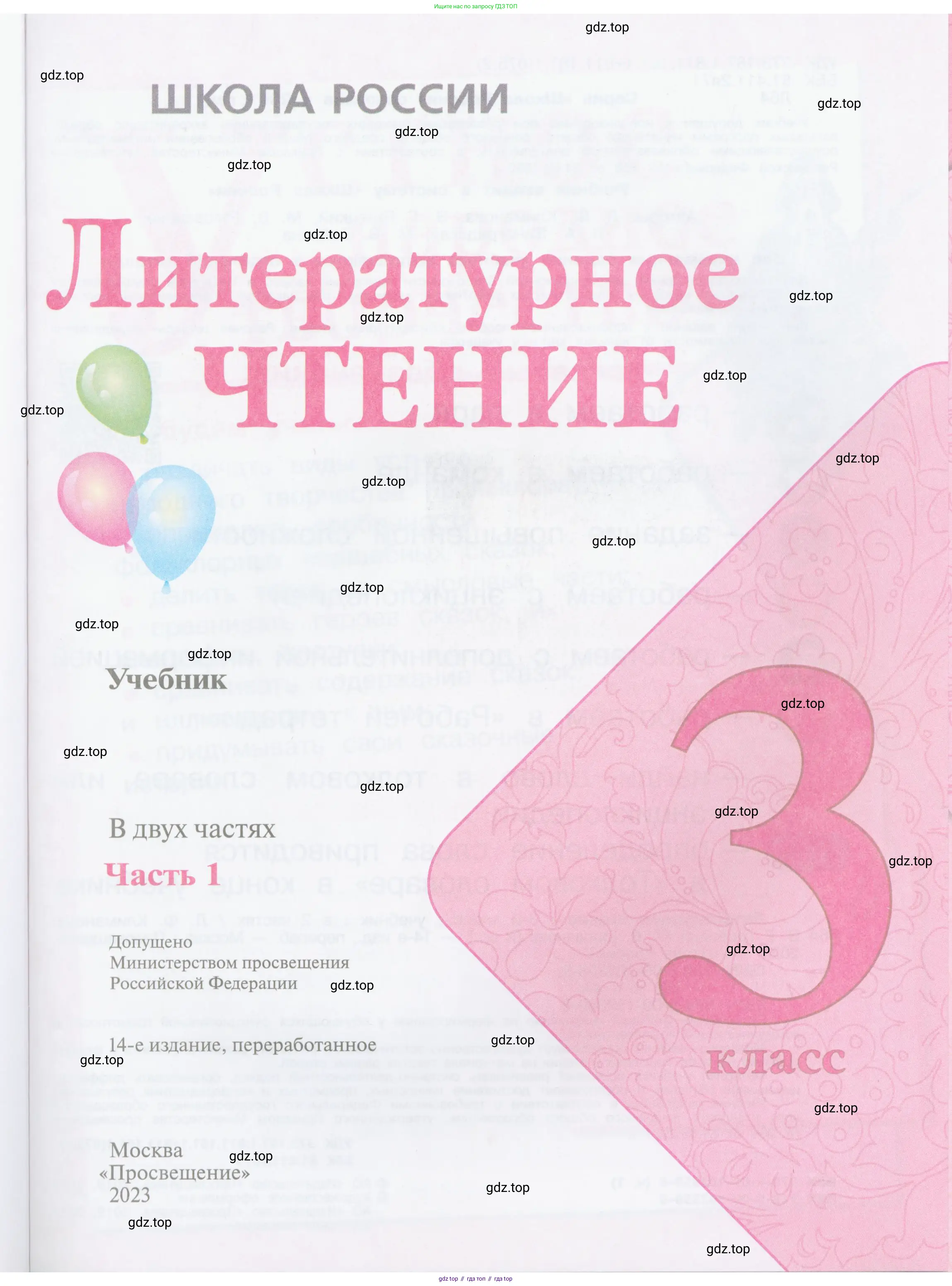 ГДЗ Литературное чтение, 3 класс Учебник, авторы: Климанова Людмила Федоровна, Горецкий Всеслав Гаврилович, Голованова Мария Владимировна, Виноградская Людмила Андреевна, Бойкина Марина Викторовна, издательство Просвещение, Москва, 2023, белого цвета, страница 1